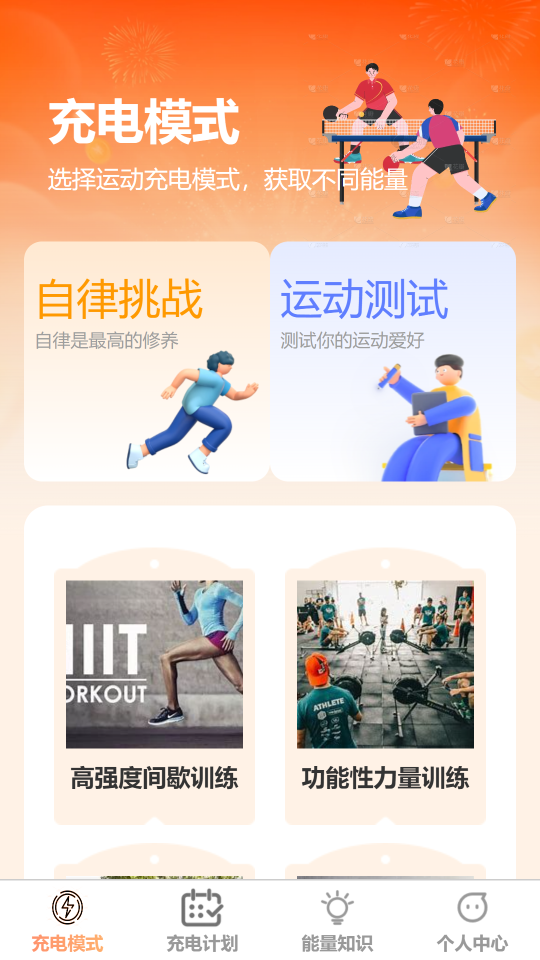 精彩截图-充点能量2025官方新版