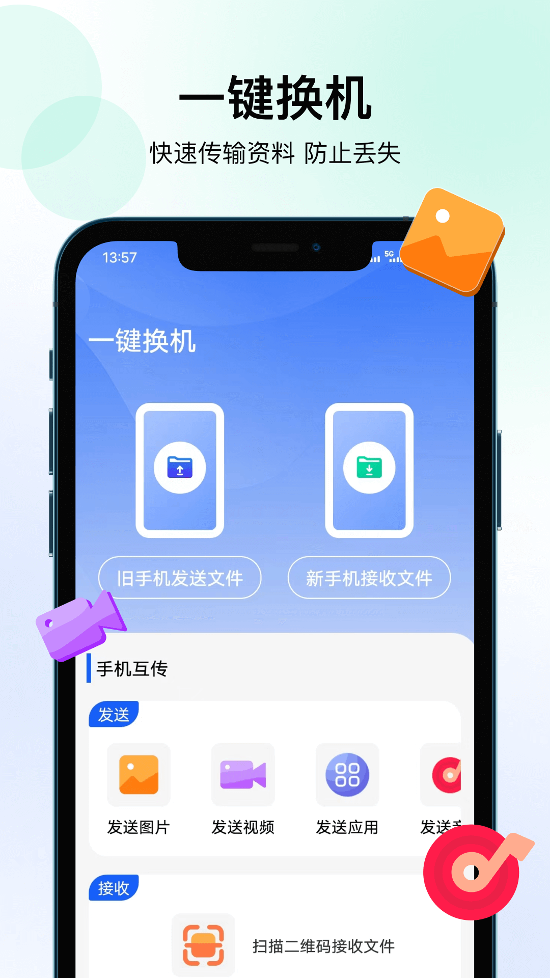 精彩截图-换机2026官方新版