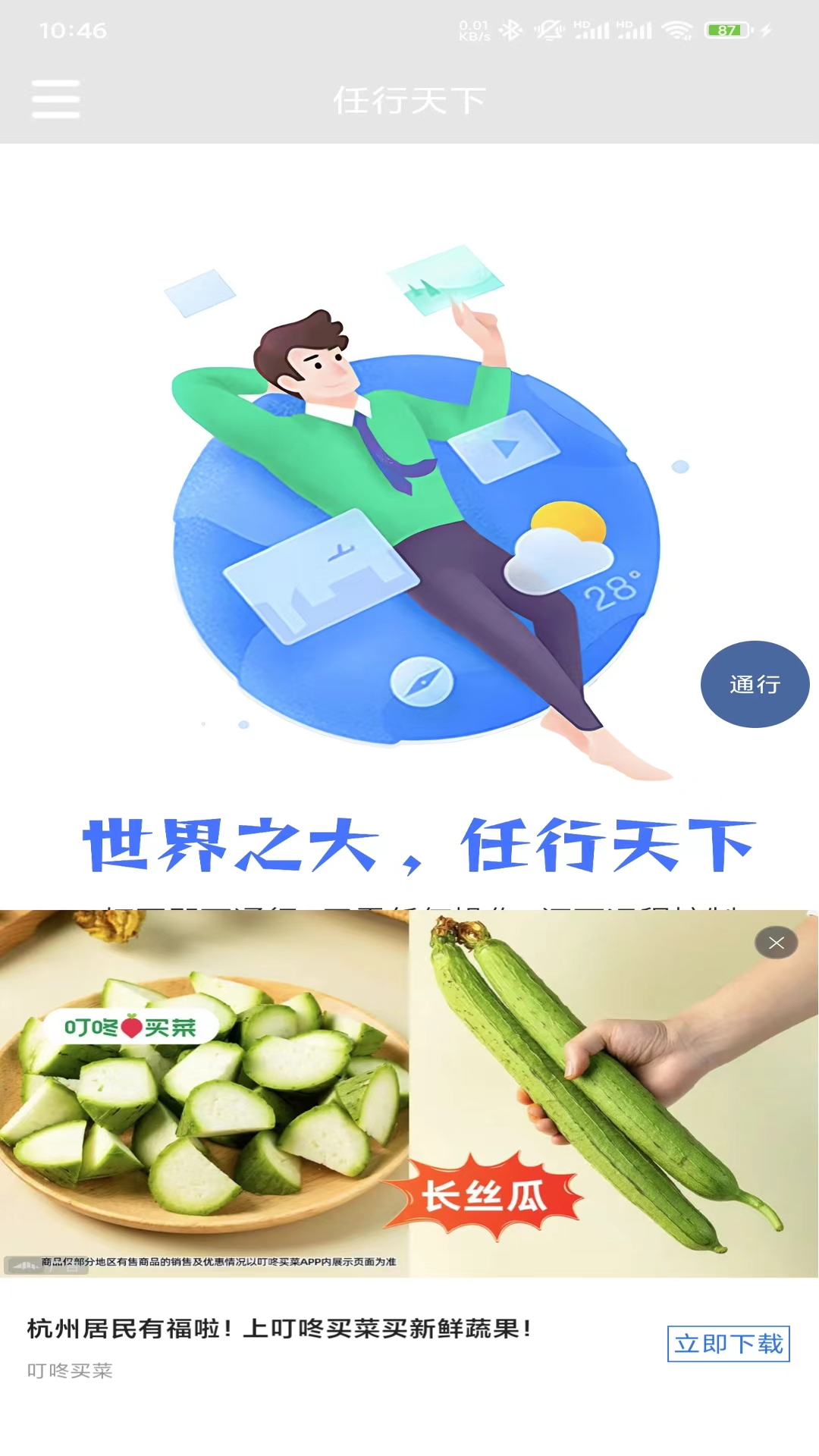 精彩截图-任行天下2026官方新版