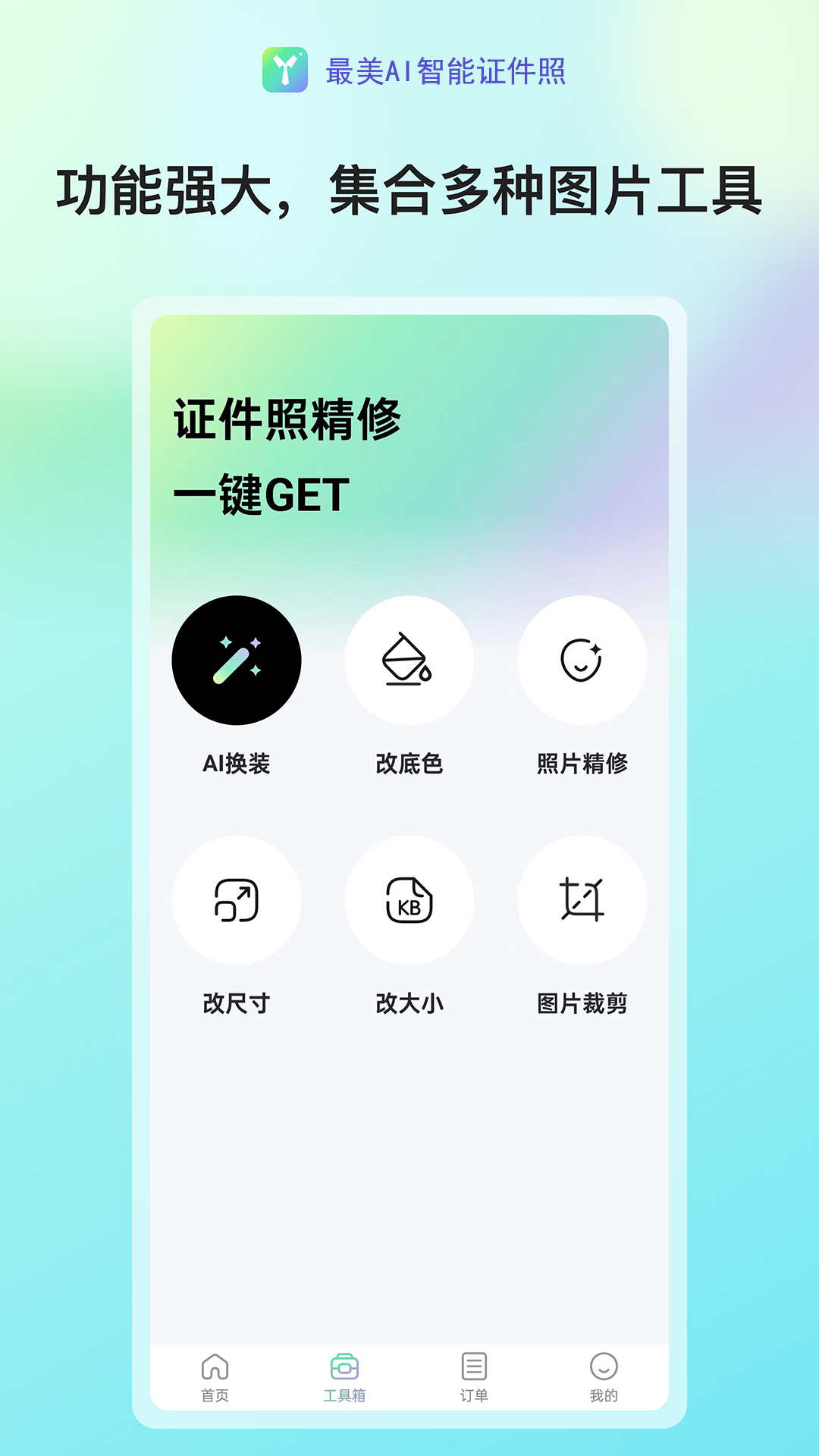 精彩截图-最美AI智能证件照2025官方新版