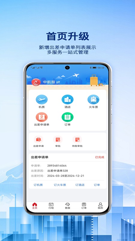 精彩截图-早鸟差旅2026官方新版