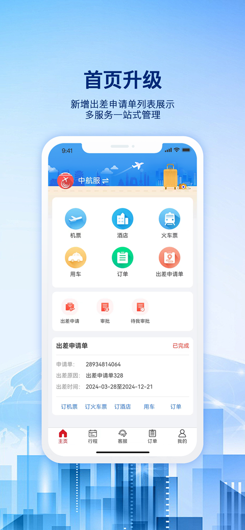 精彩截图-早鸟差旅2026官方新版