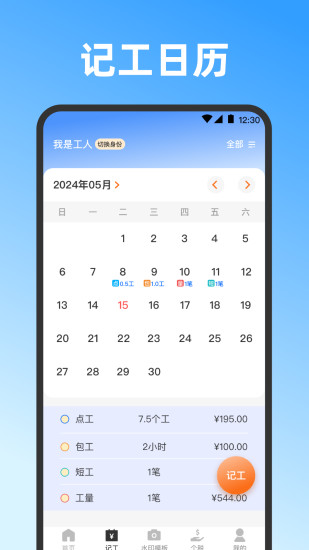 精彩截图-记工时2024官方新版