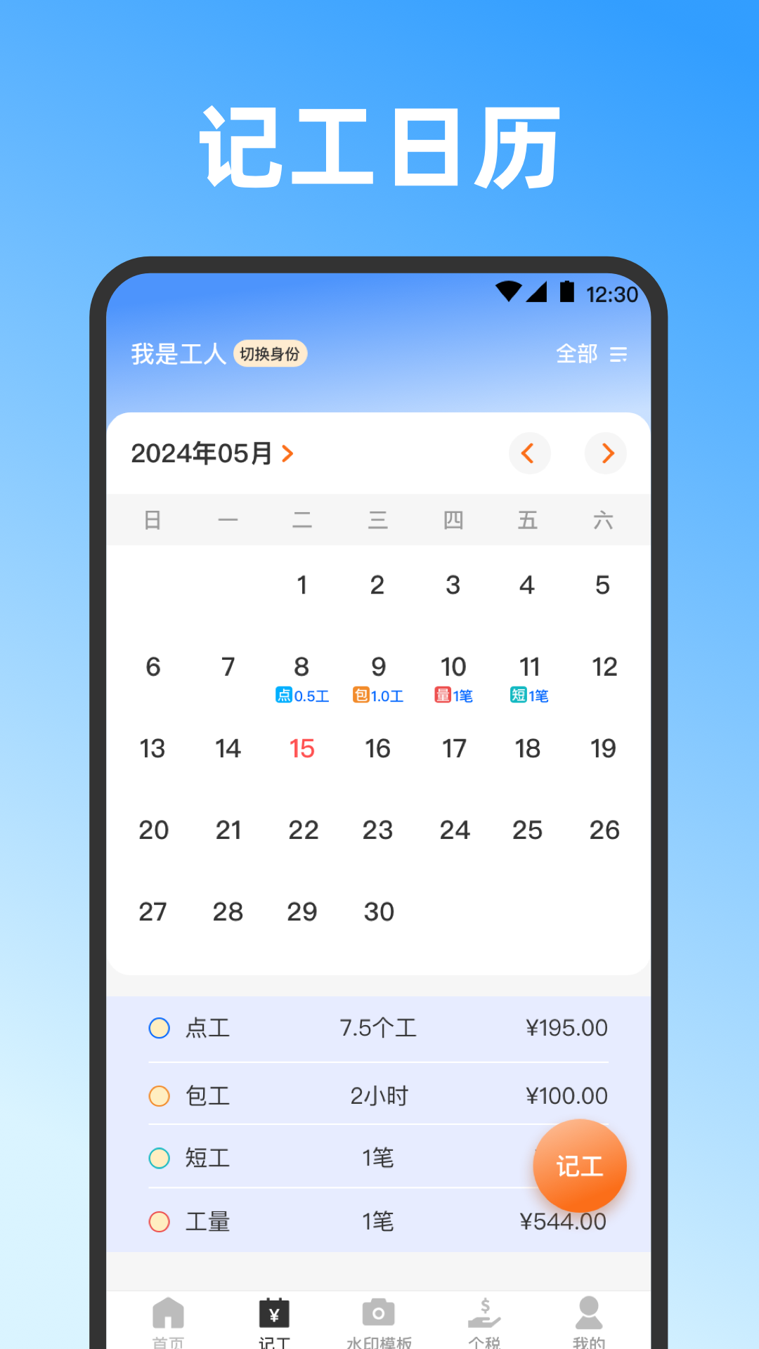 精彩截图-记工时2026官方新版