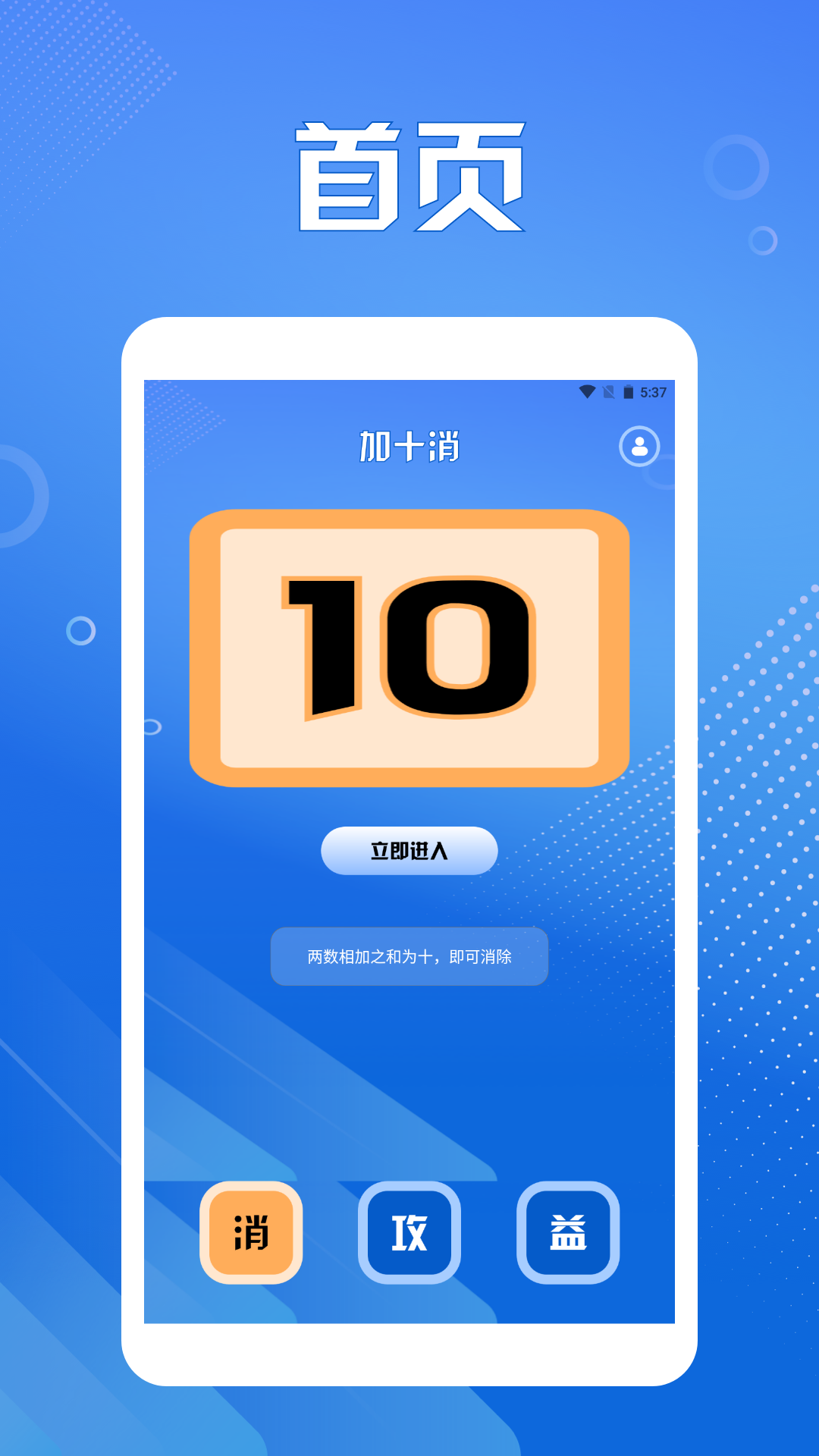 精彩截图-加十消2025官方新版