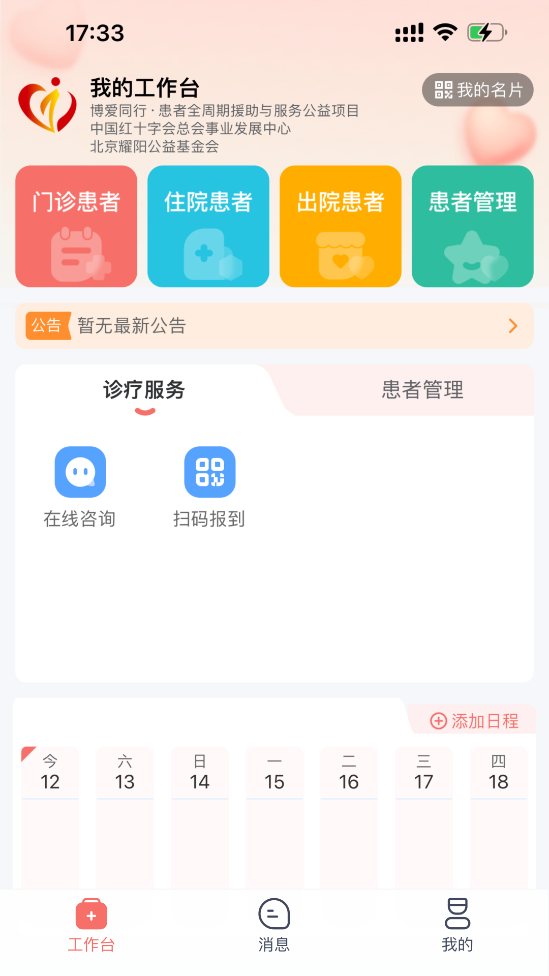 精彩截图-博爱同行2025官方新版