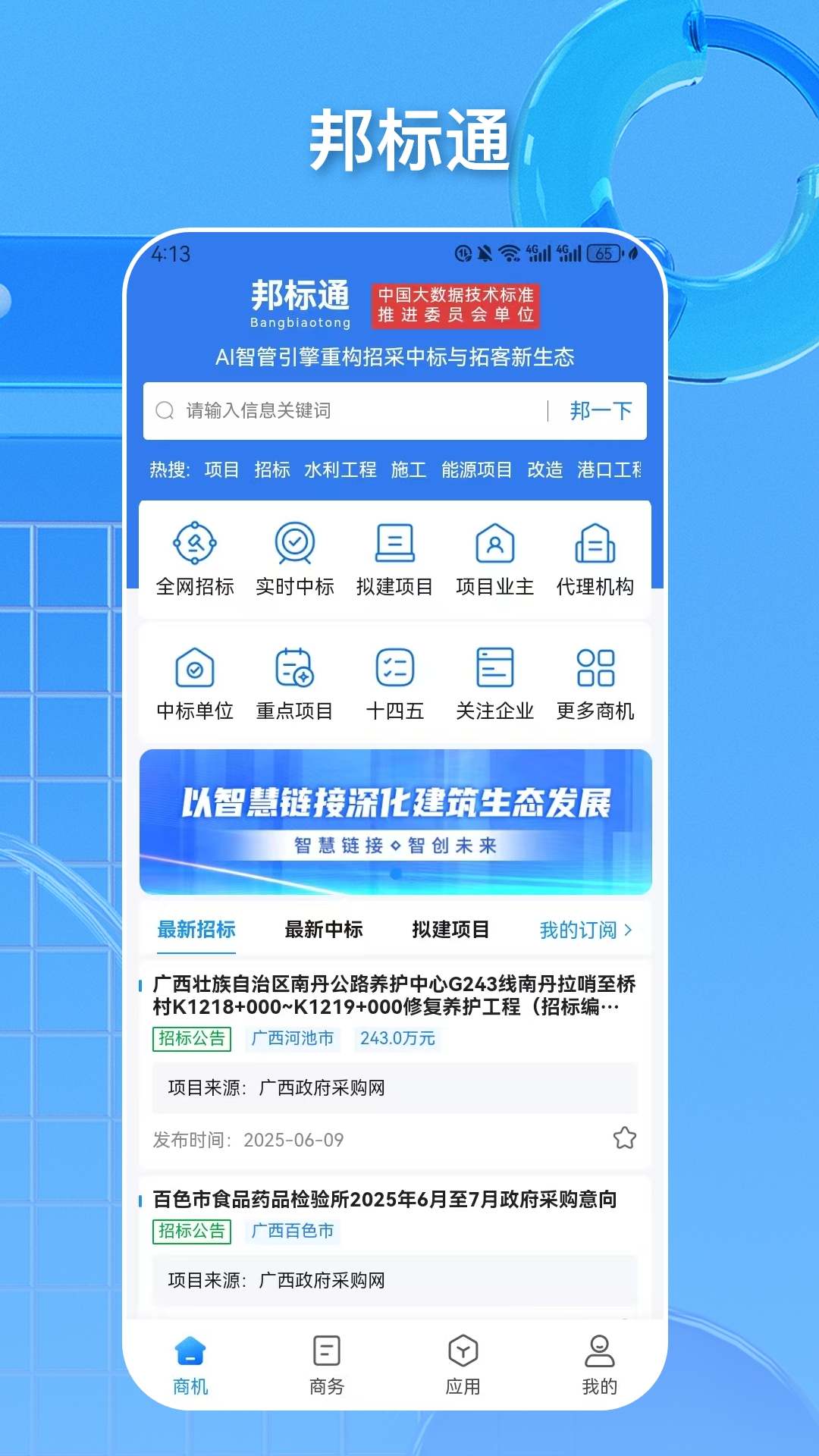 精彩截图-邦标通2025官方新版