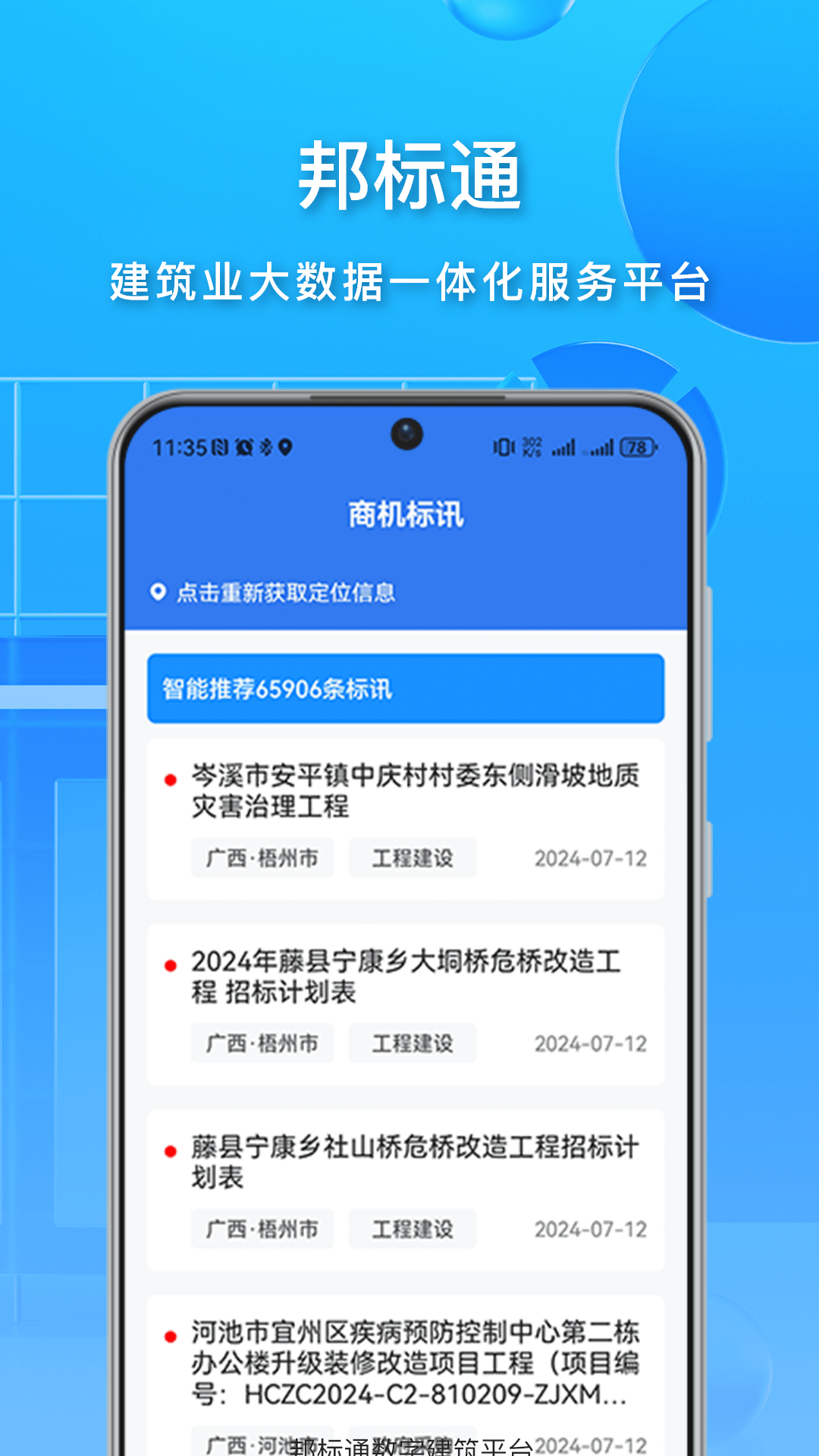 精彩截图-邦标通2025官方新版