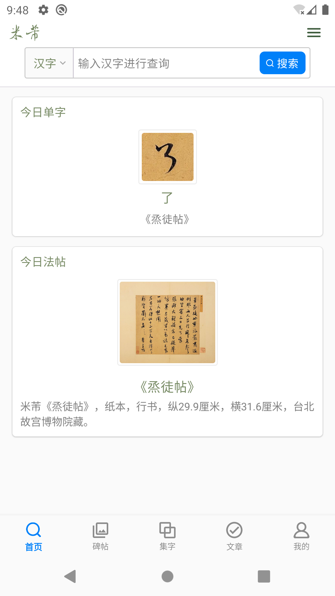 精彩截图-米芾书法字典2025官方新版