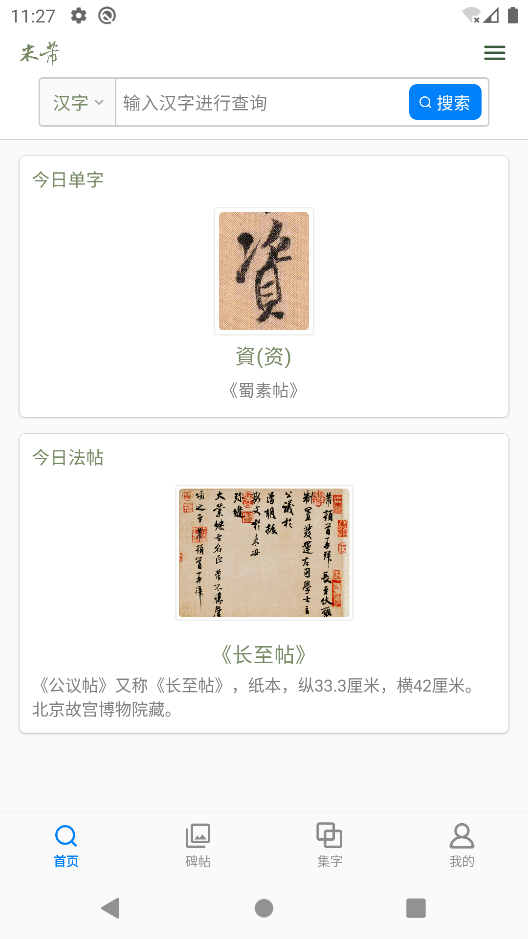 米芾书法字典 截图 1