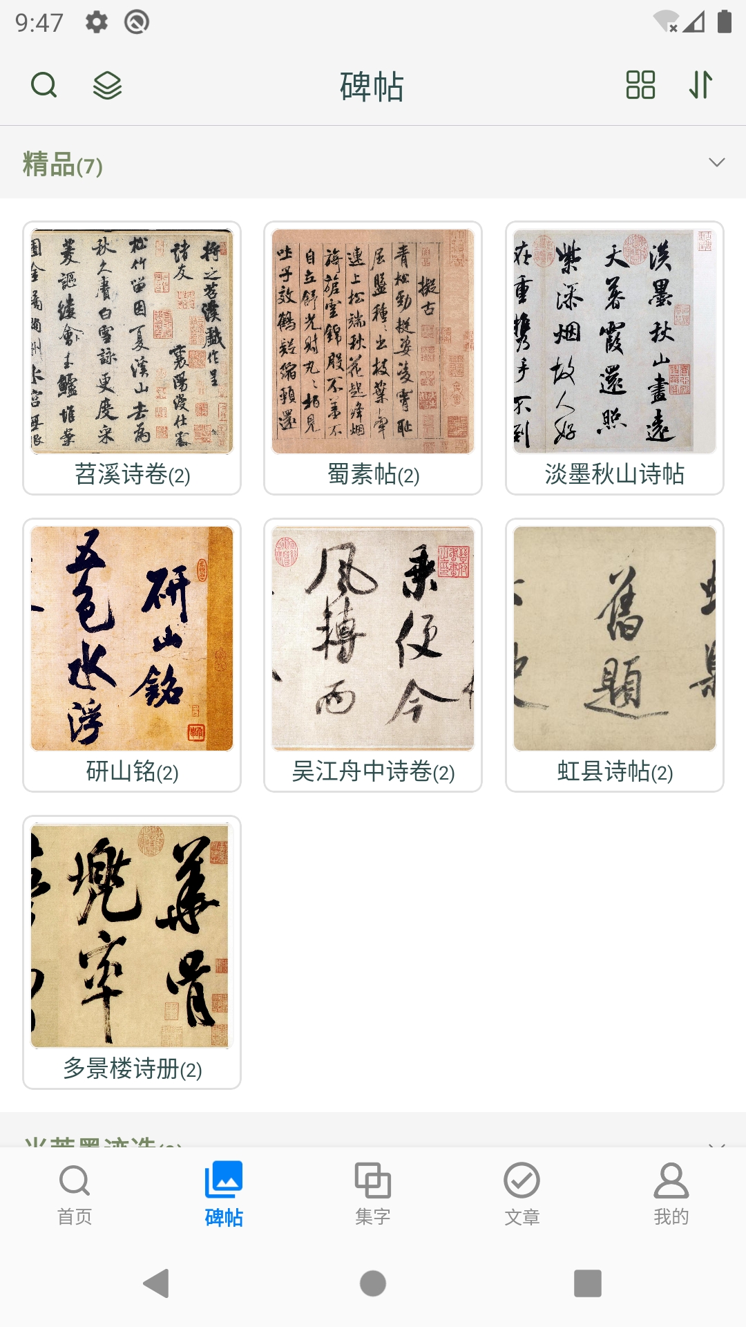 精彩截图-米芾书法字典2025官方新版