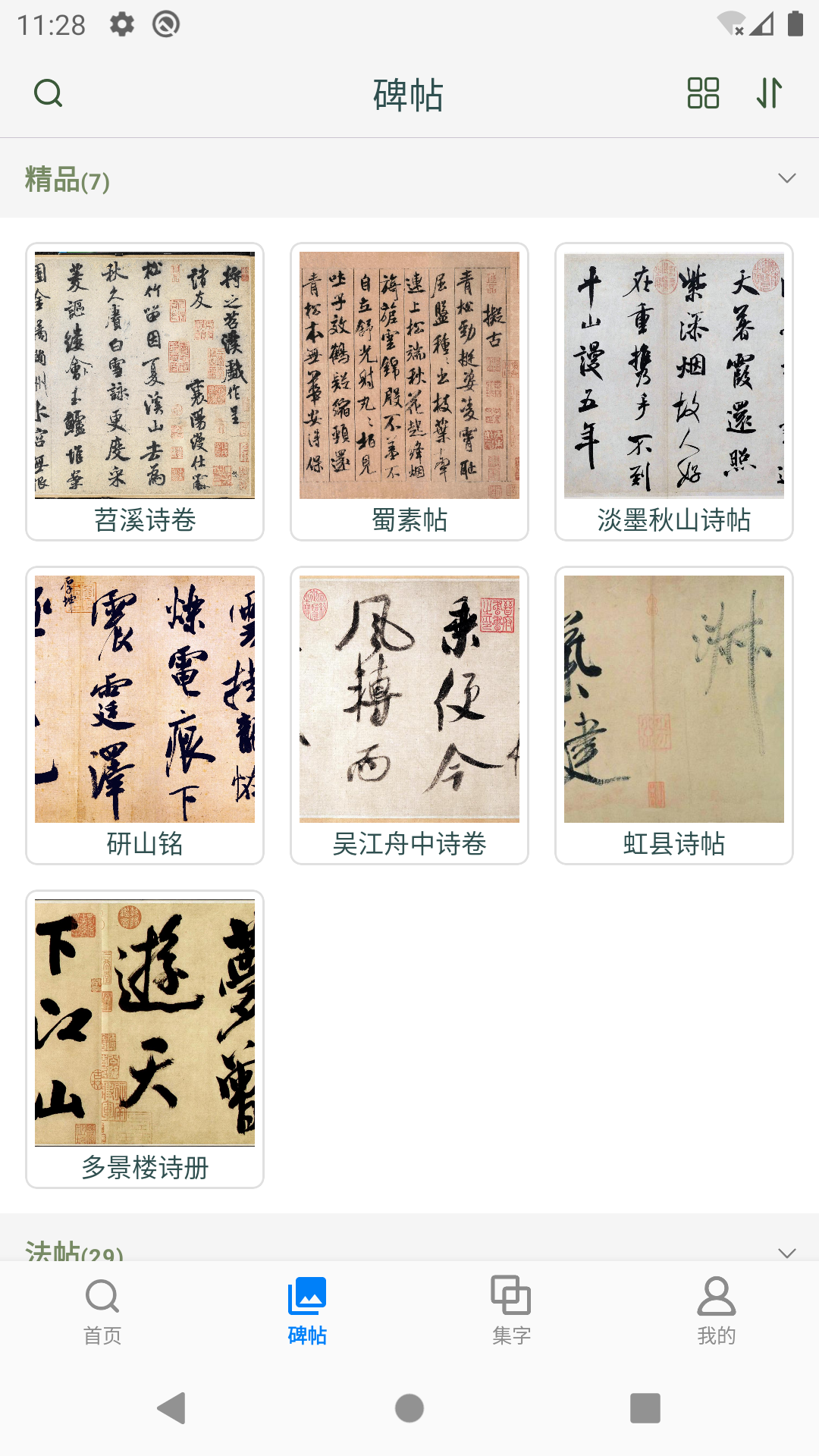 米芾书法字典 截图 2