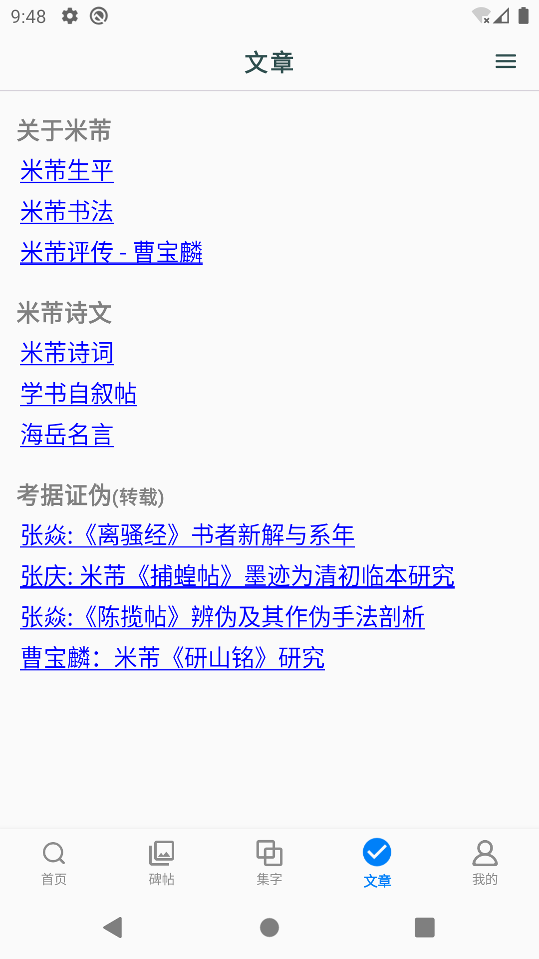 精彩截图-米芾书法字典2025官方新版