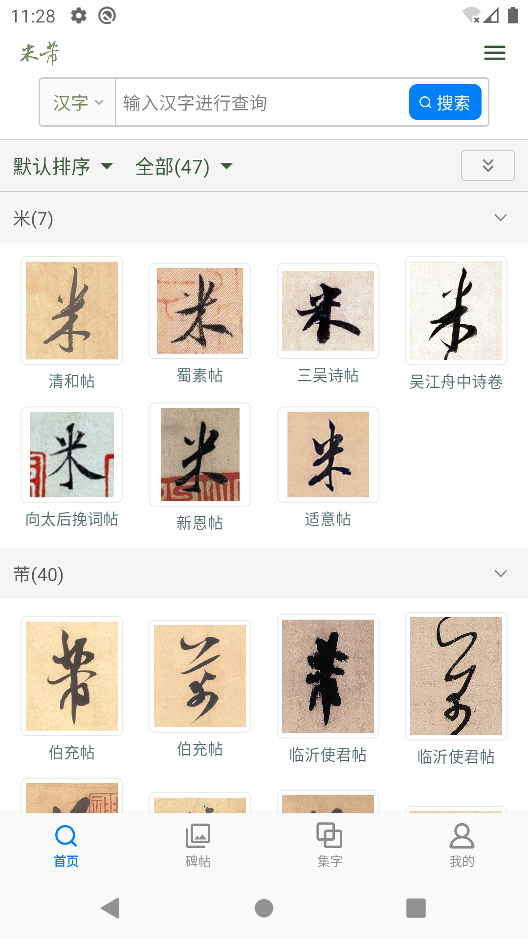 米芾书法字典 截图 3