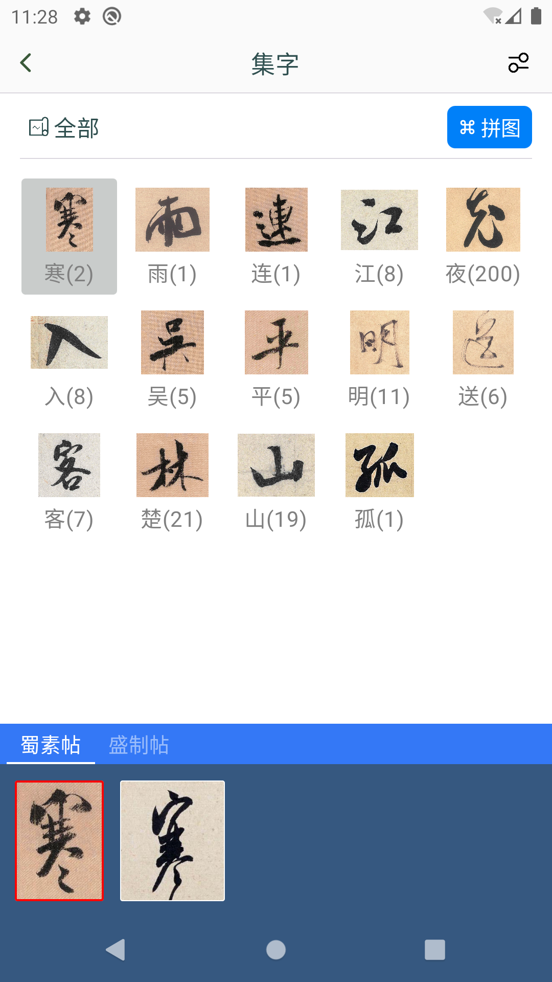 米芾书法字典 截图 4