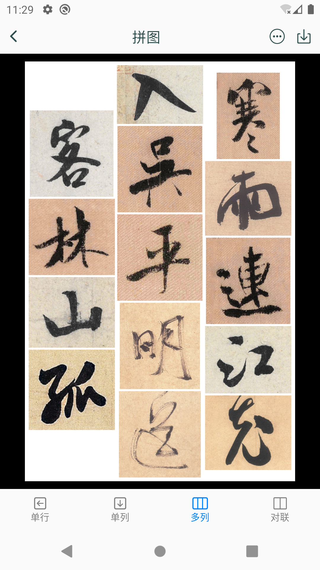米芾书法字典 截图 5