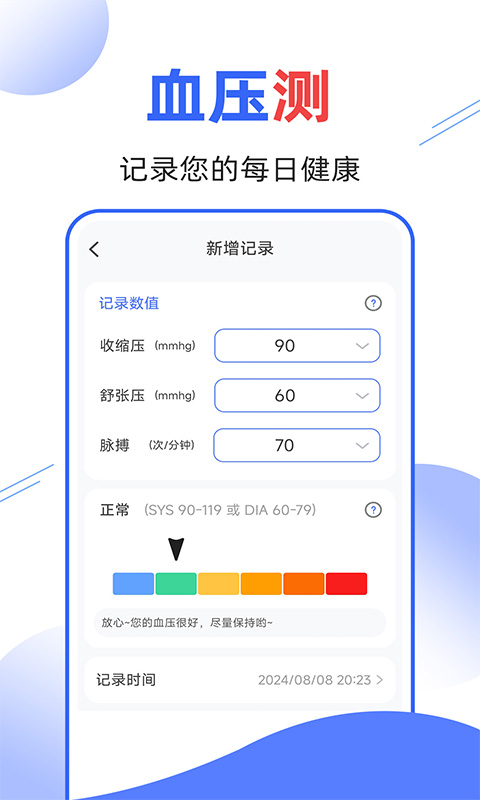 精彩截图-免费血压血糖测测2025官方新版
