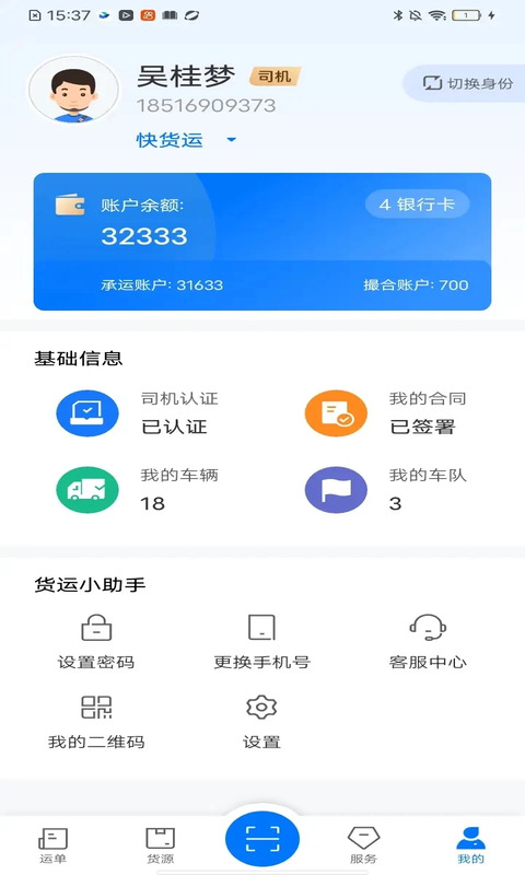 网络货运司机 截图 1