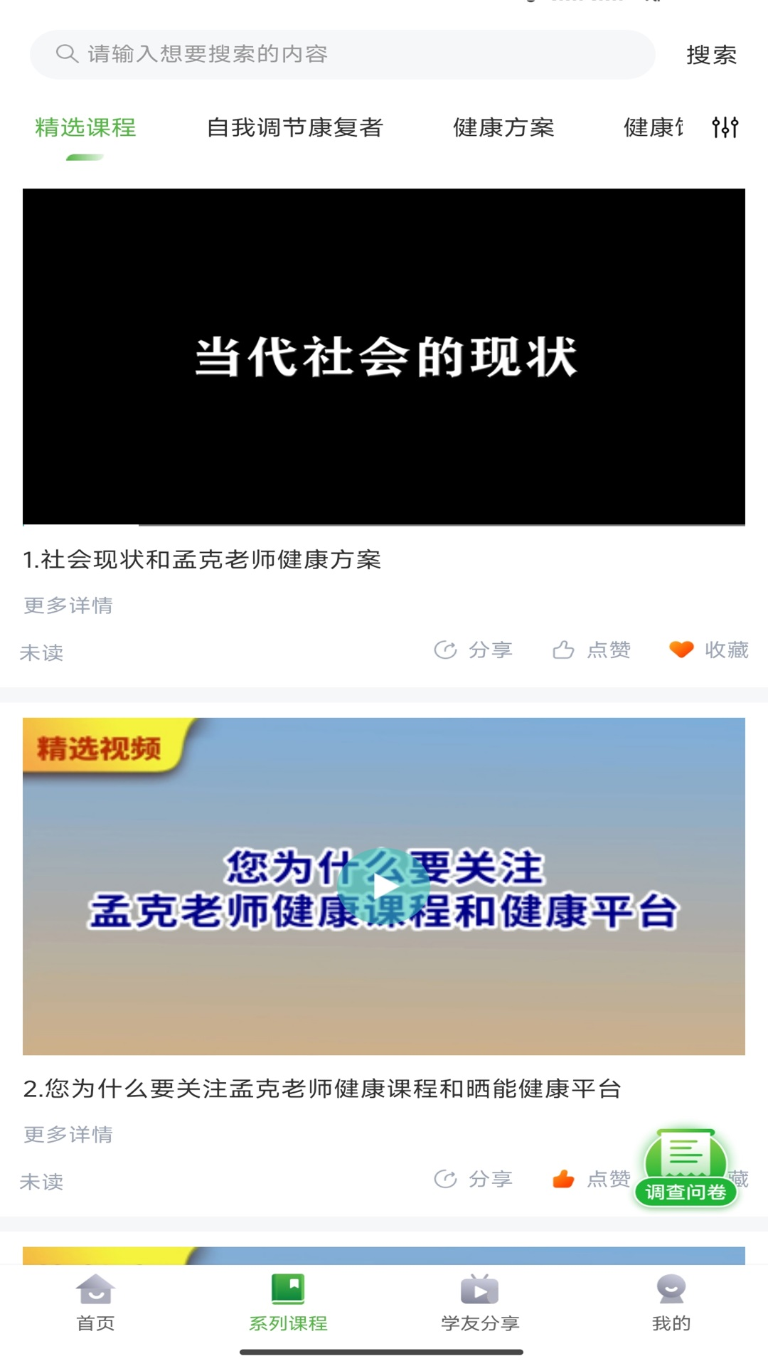 孟课健康安卓版高清截图