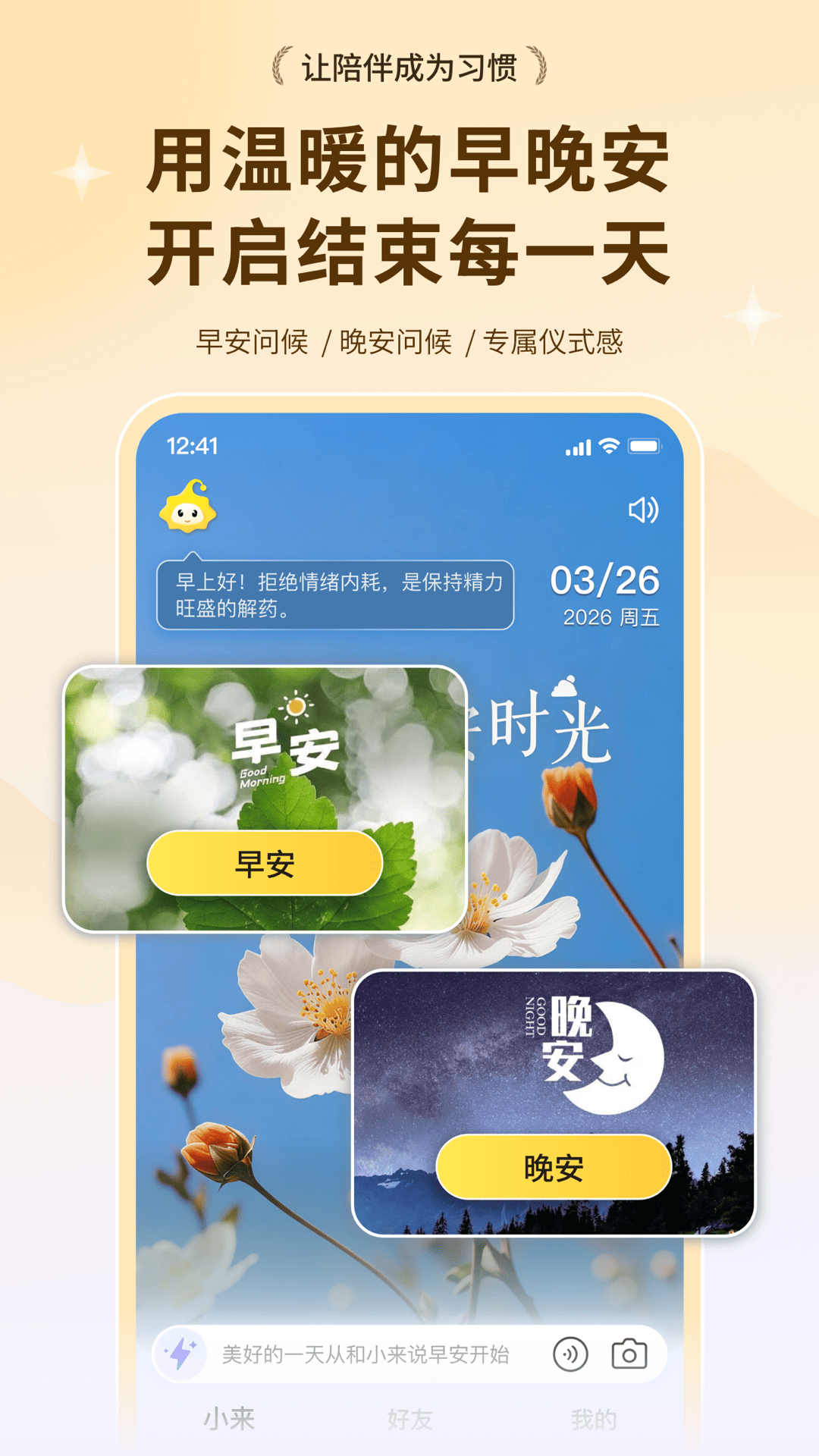 精彩截图-小来早晚安2026官方新版