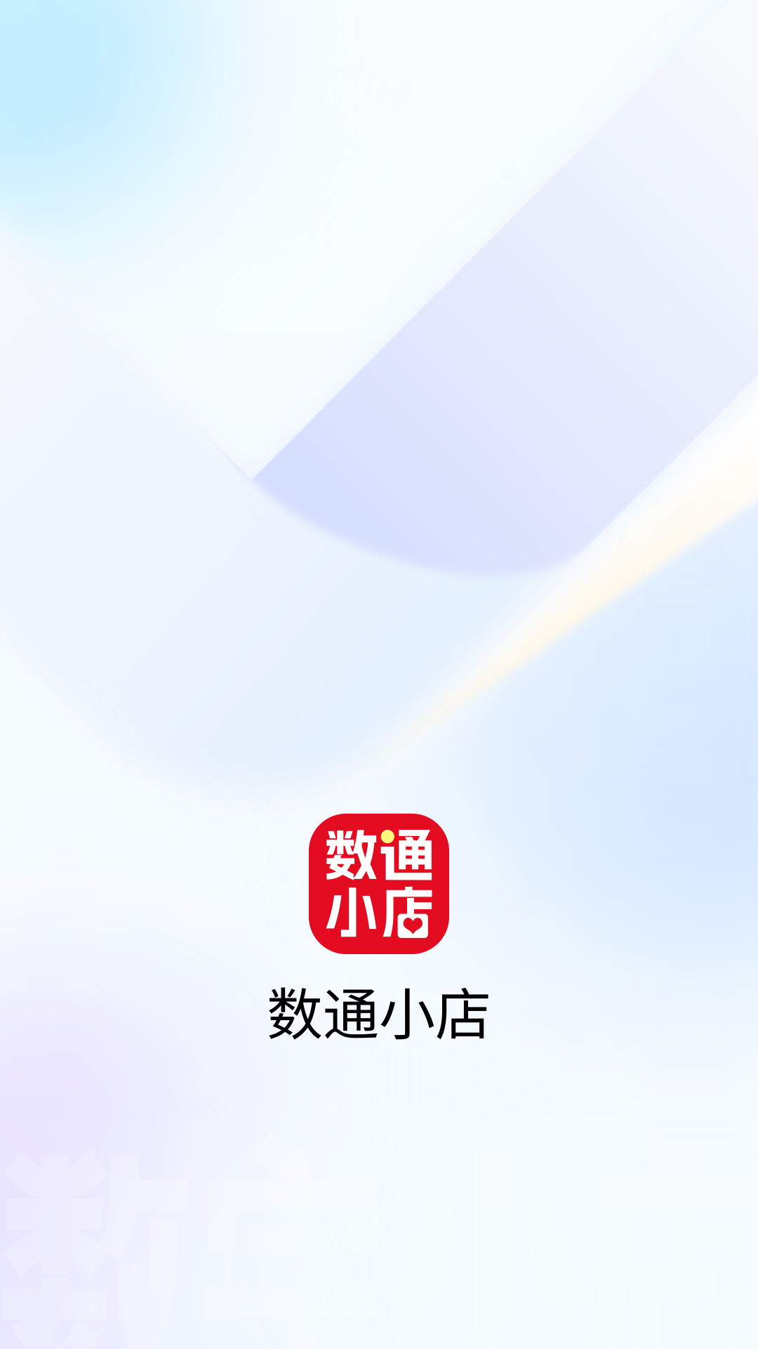 精彩截图-数通小店2025官方新版