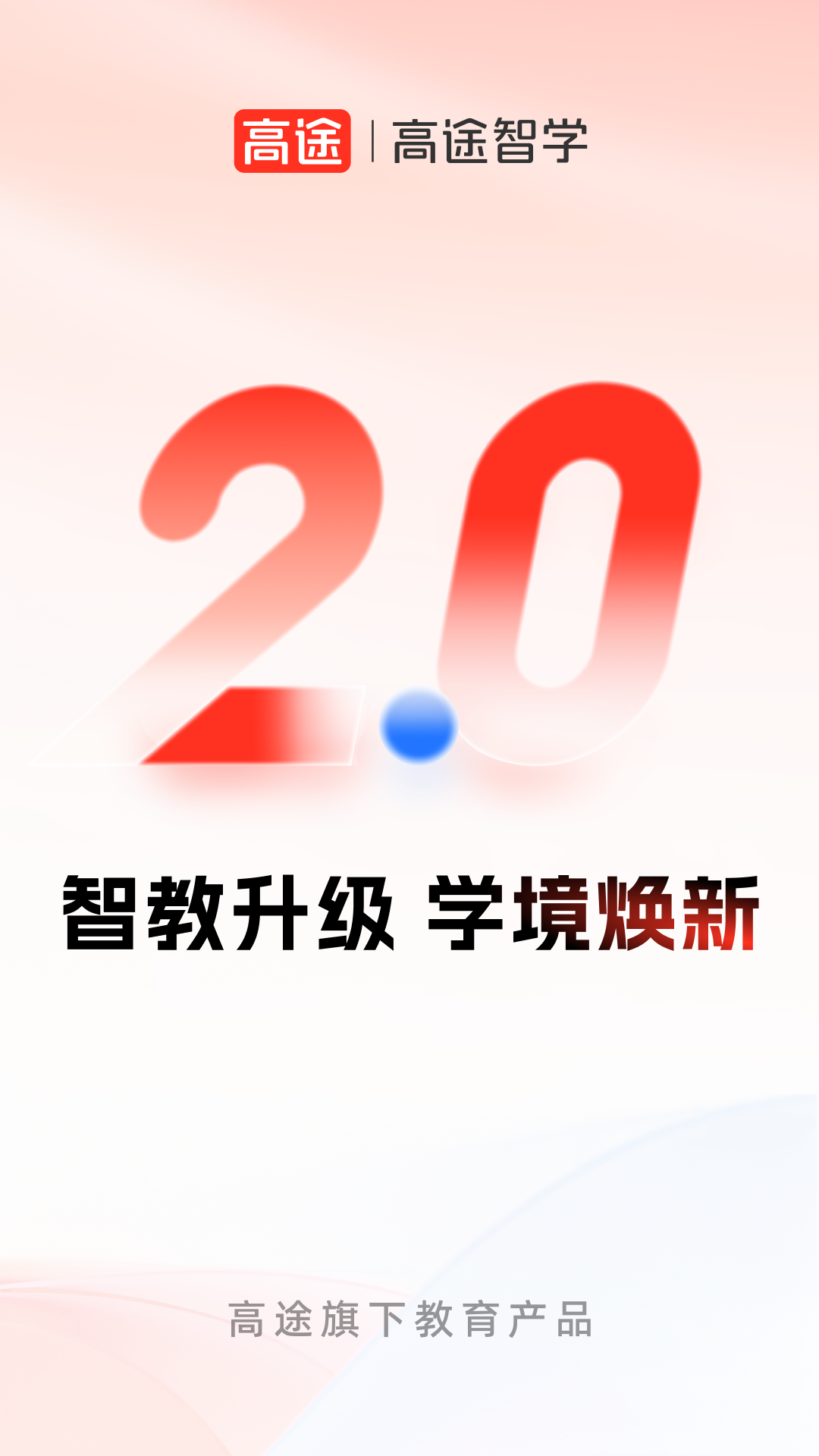 精彩截图-高途智学2026官方新版