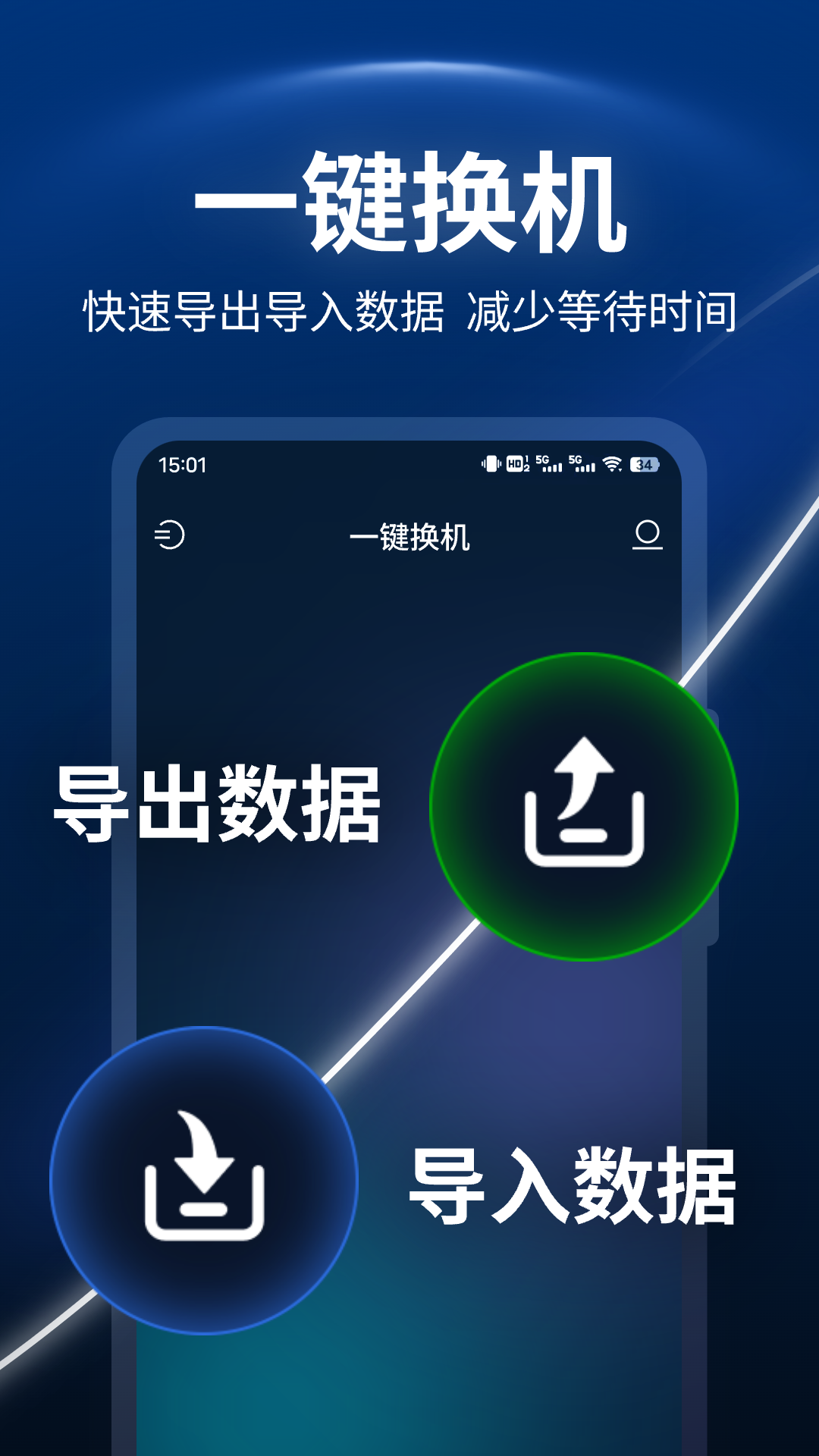 精彩截图-一键换机助手2026官方新版