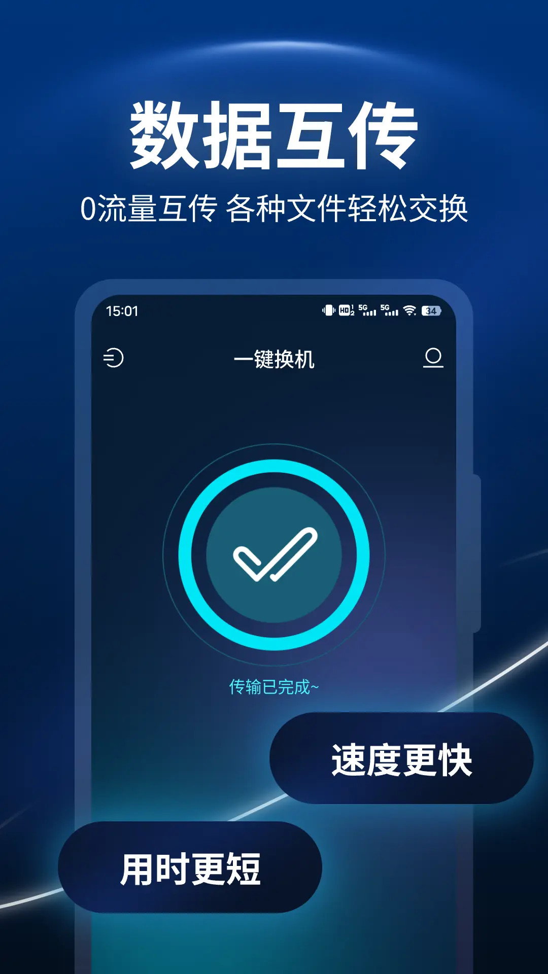 精彩截图-一键换机助手2025官方新版