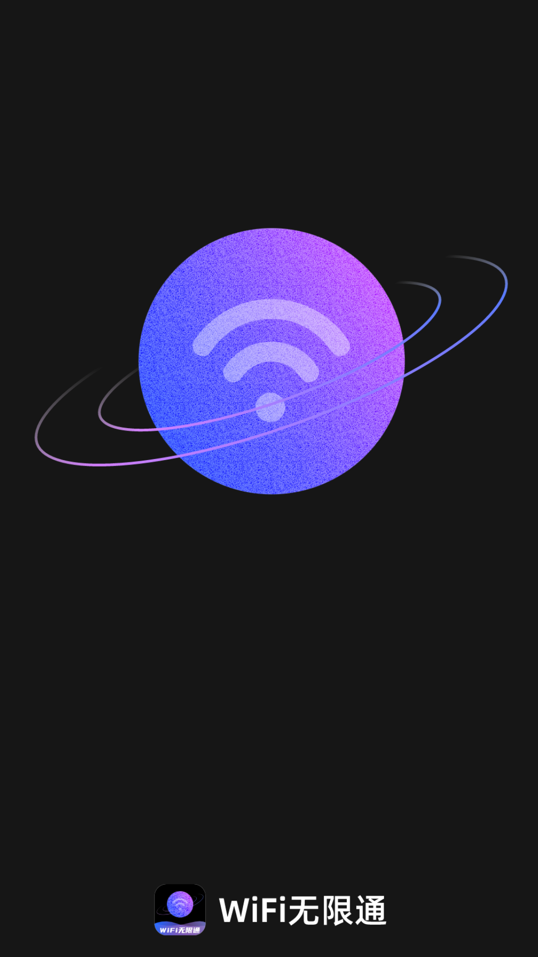 精彩截图-WiFi无限通2025官方新版