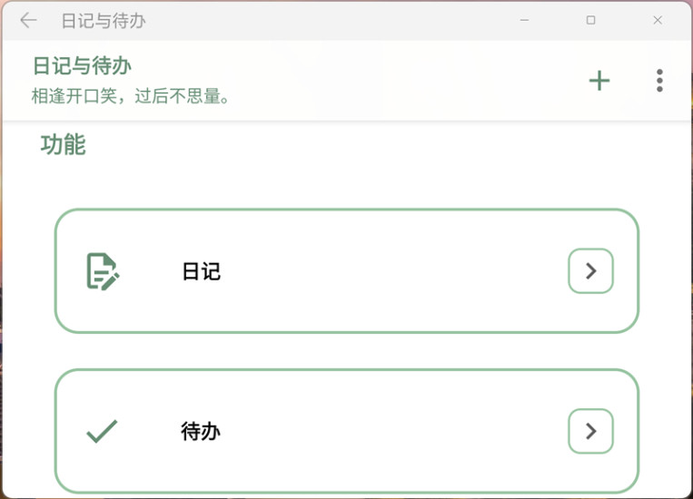 精彩截图-日记与待办2024官方新版