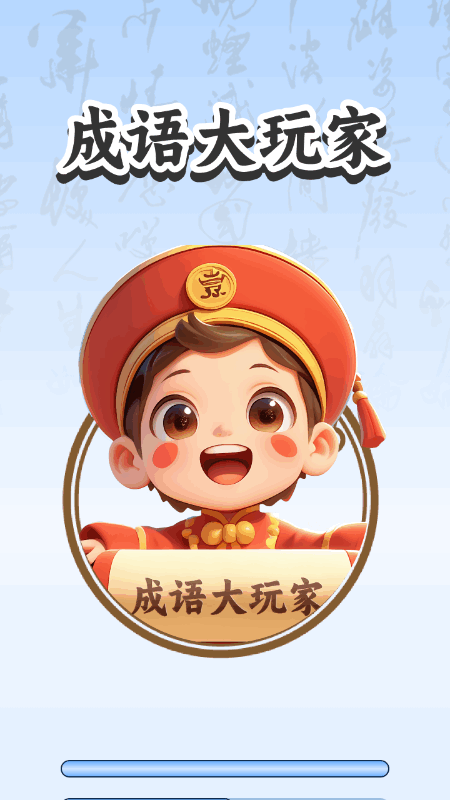精彩截图-成语大玩家2026官方新版