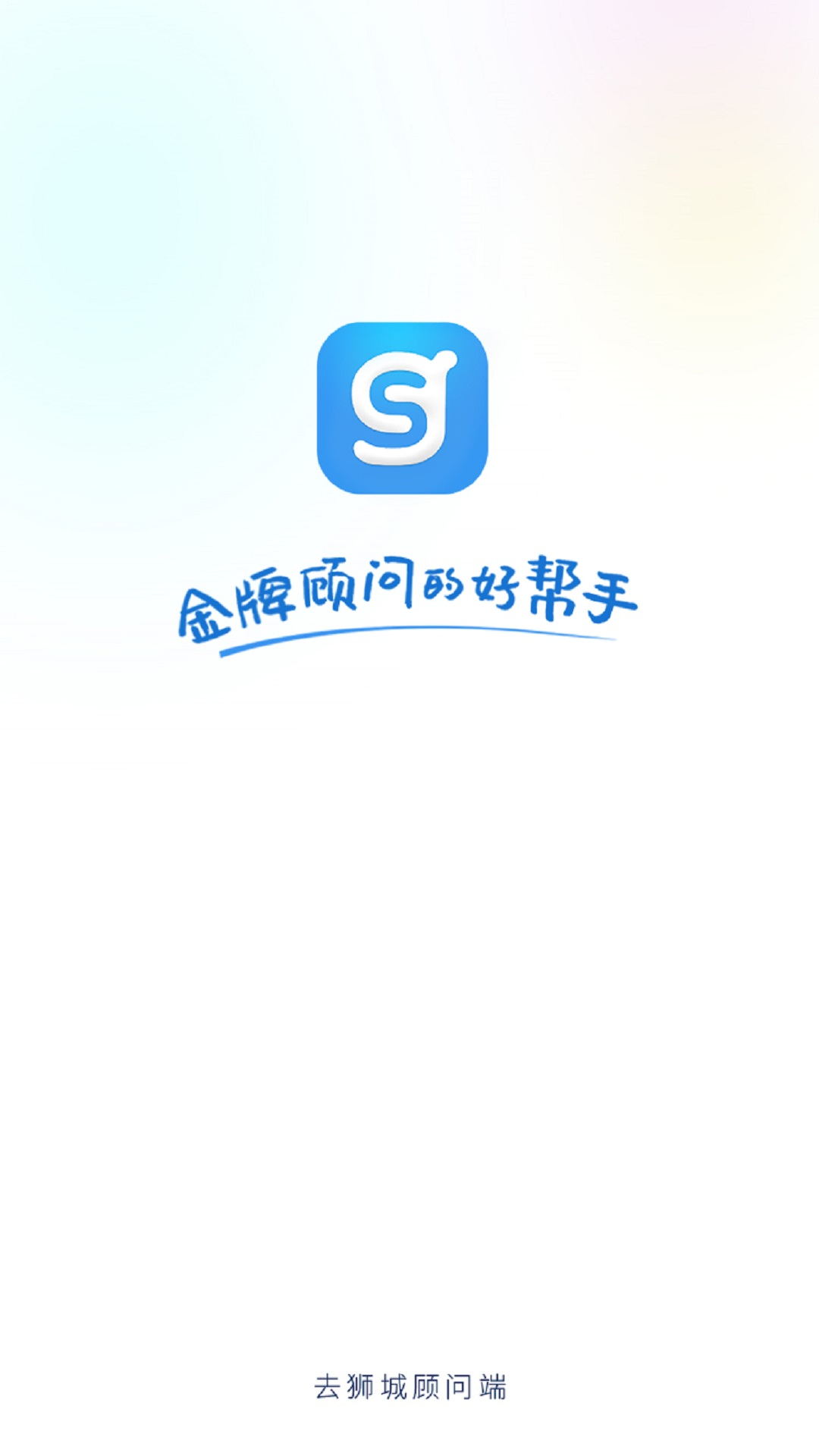 精彩截图-去狮城顾问端2026官方新版