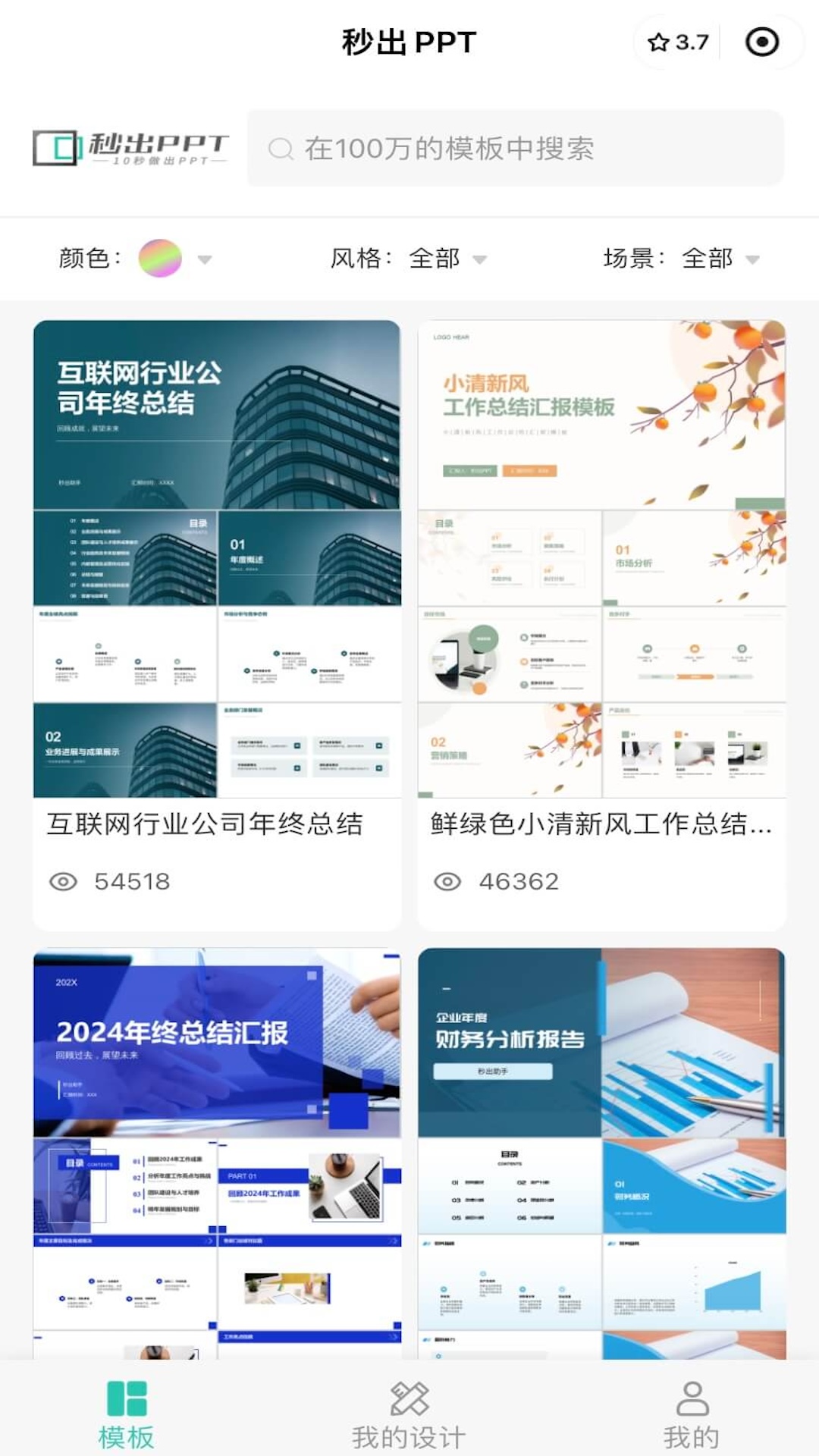 精彩截图-秒出PPT2025官方新版