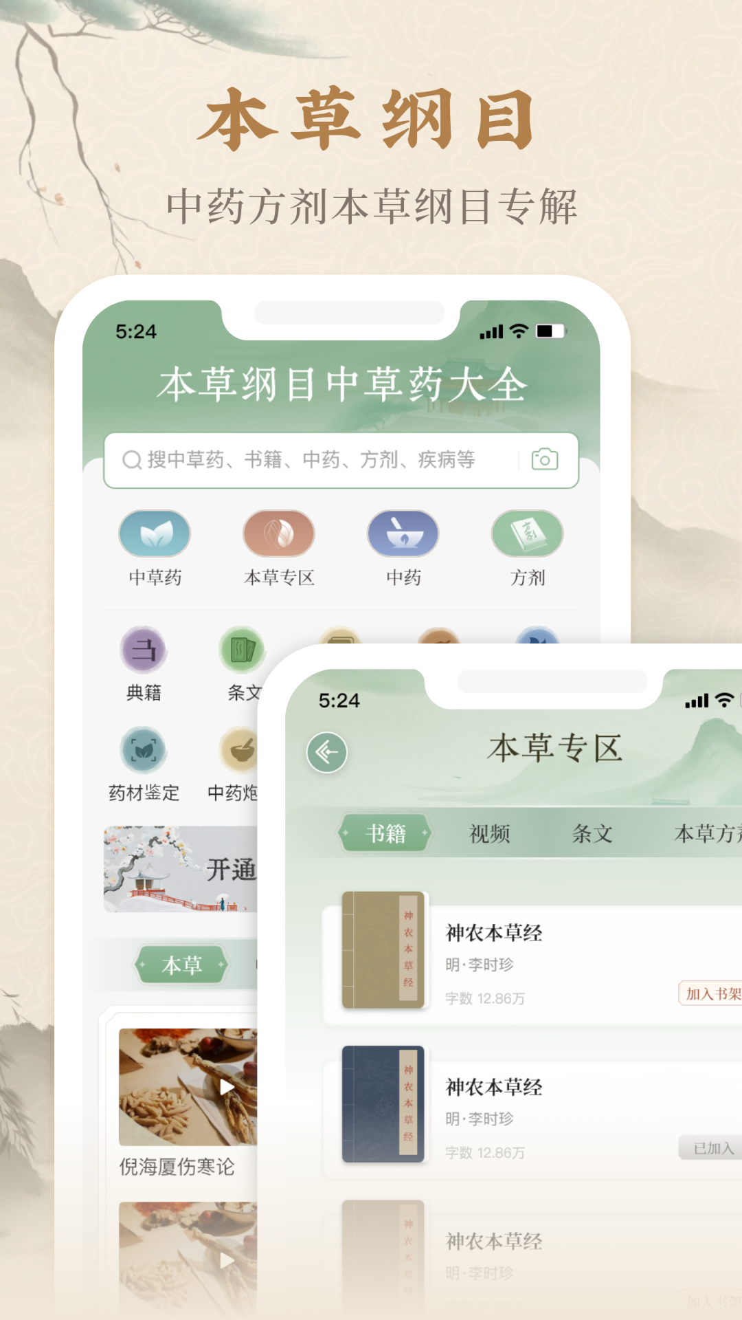 本草纲目中草药大全安卓版高清截图