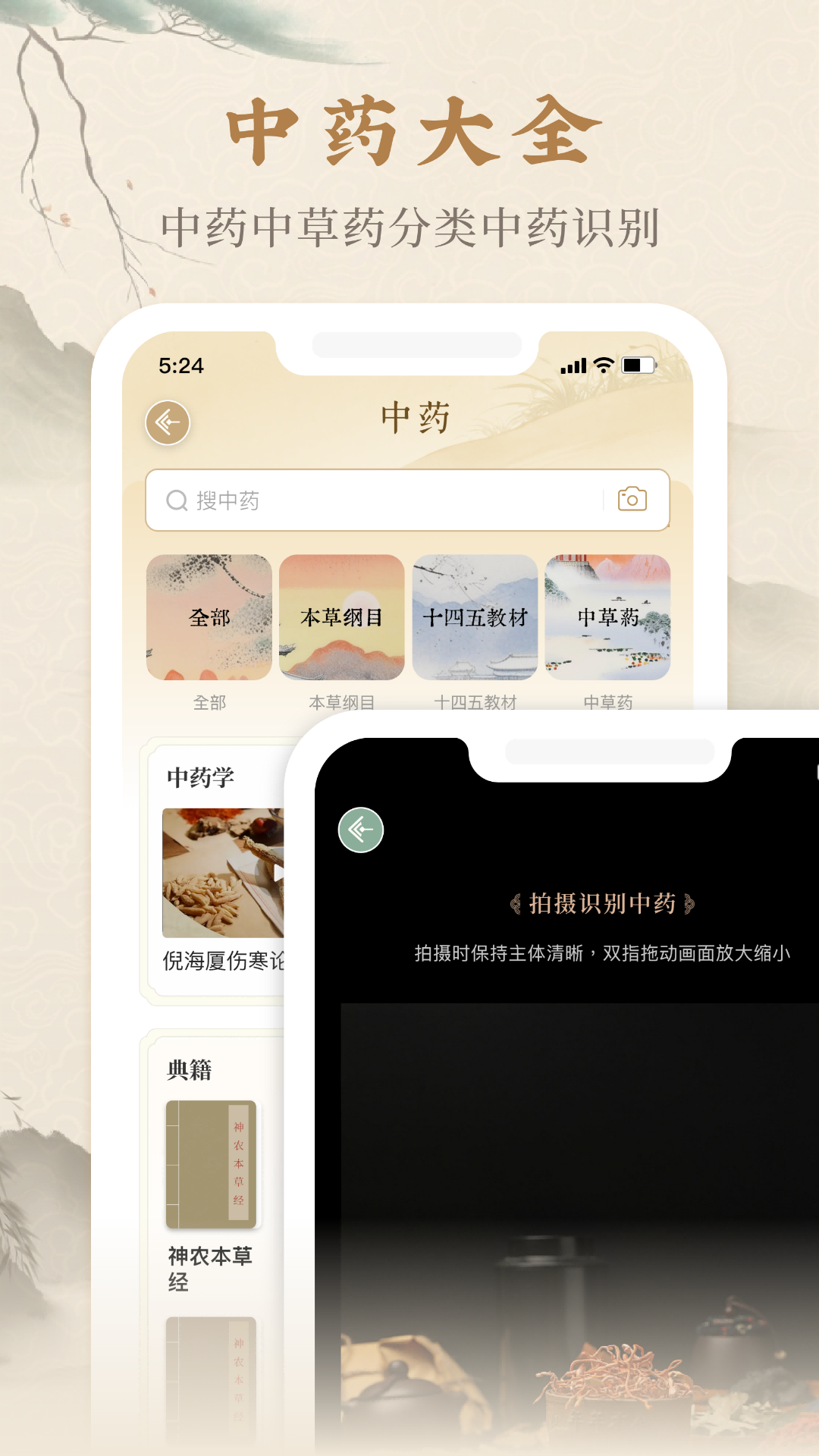 本草纲目中草药大全安卓版高清截图