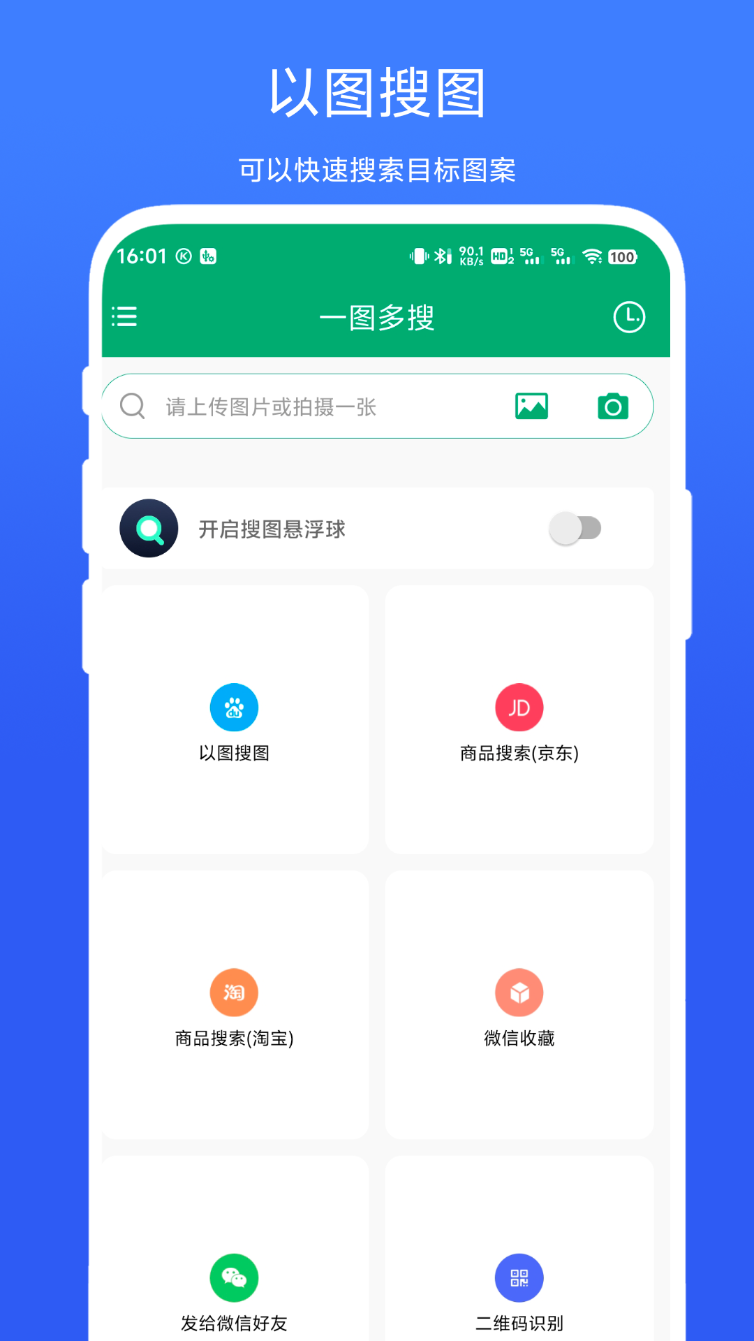 精彩截图-一图多搜2025官方新版