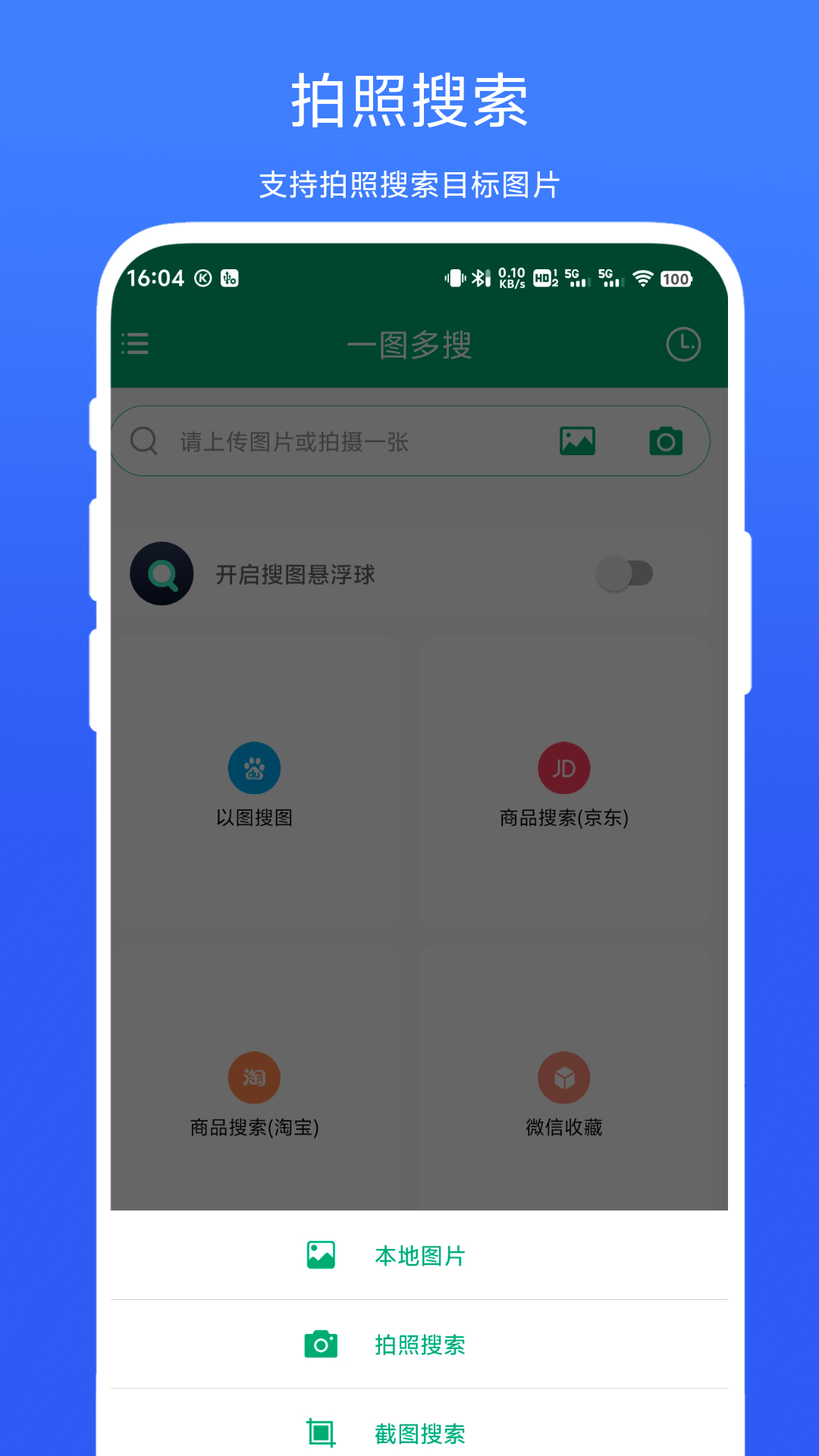 精彩截图-一图多搜2025官方新版