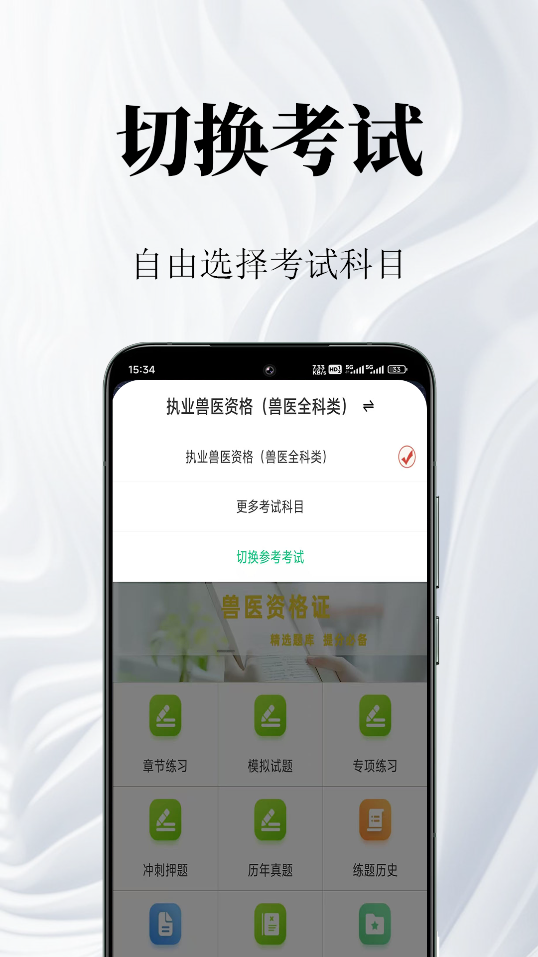 精彩截图-执业兽医鸣题库2026官方新版