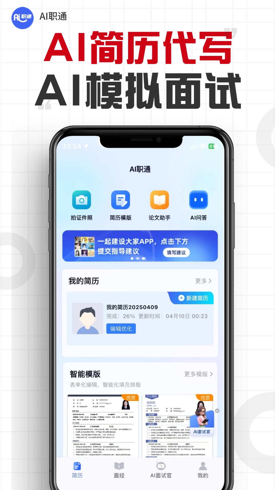 AI职通 截图 1