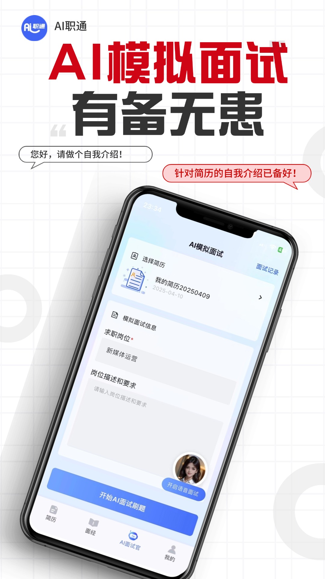 AI职通 截图 2