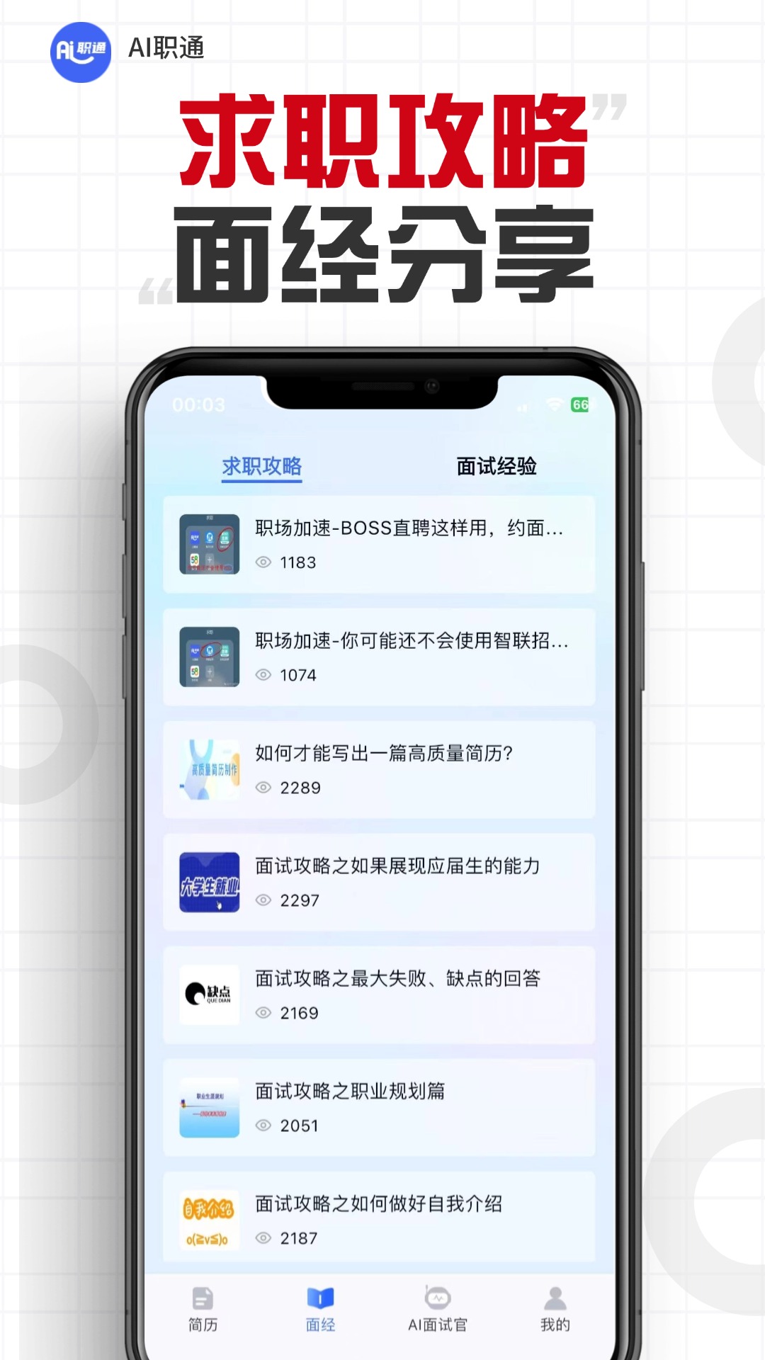 AI职通 截图 5