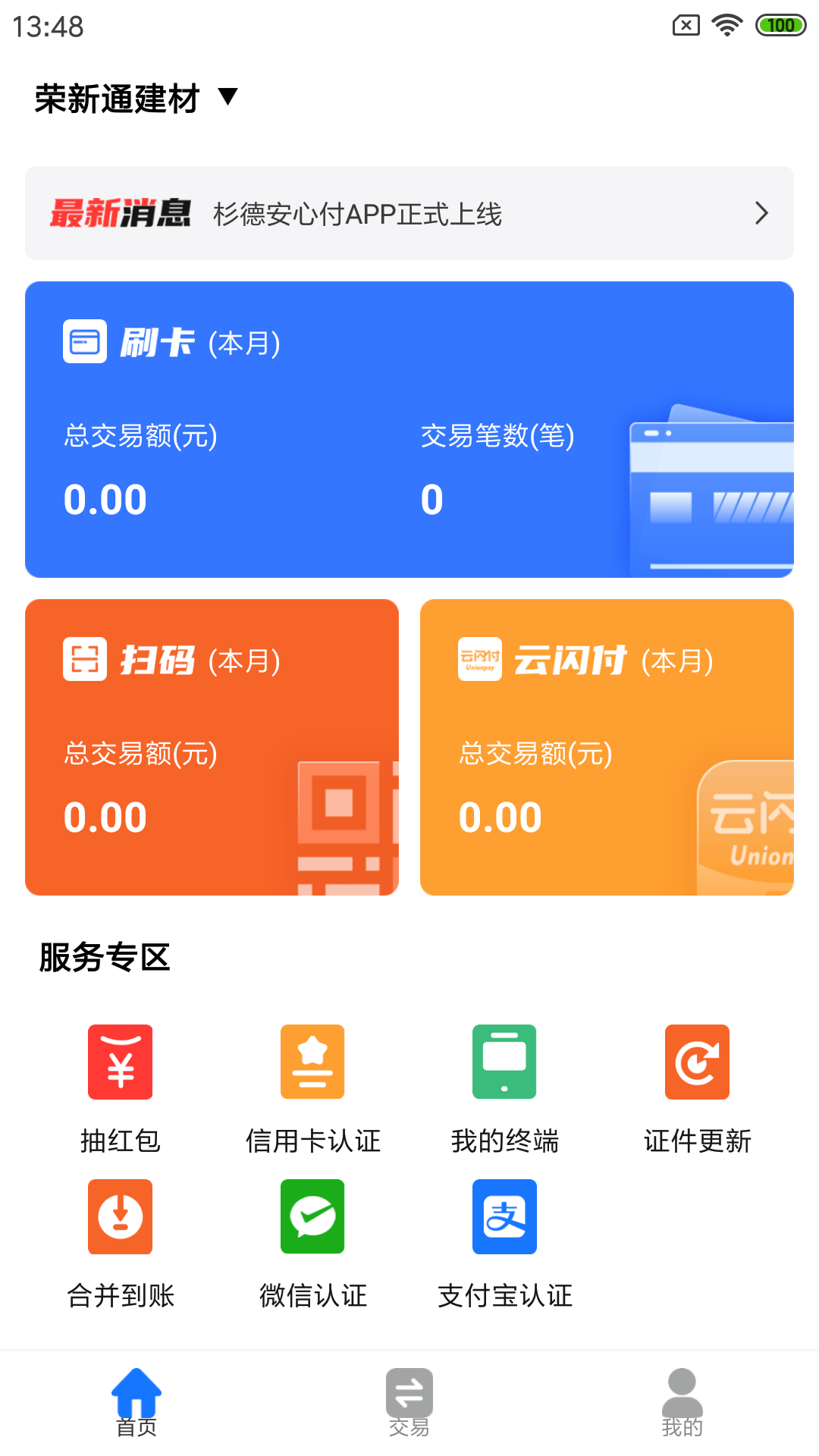 精彩截图-杉德安心付2025官方新版