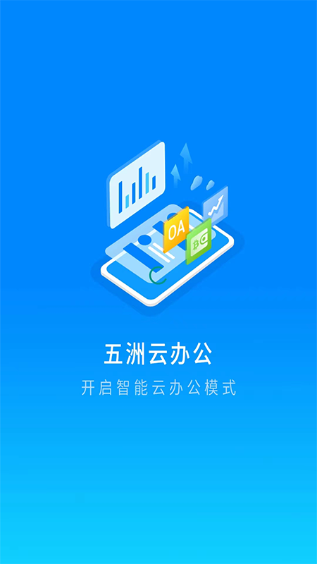 精彩截图-五洲云办公2025官方新版