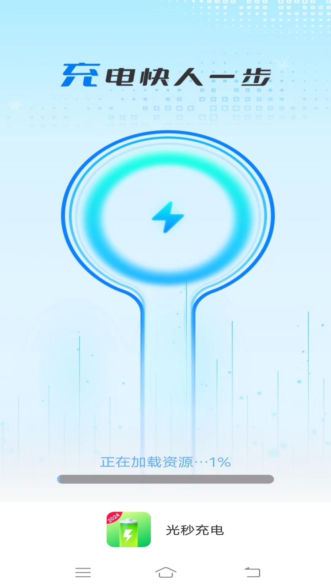 精彩截图-光秒充电2026官方新版