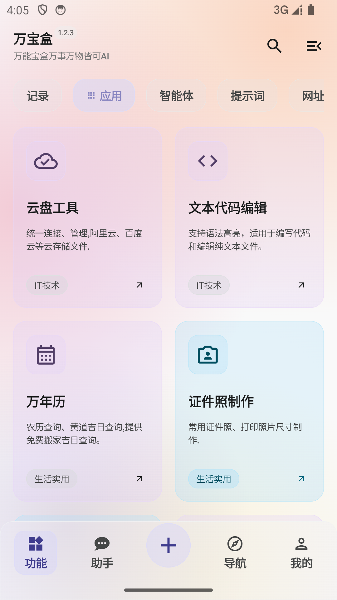 精彩截图-万宝盒2026官方新版