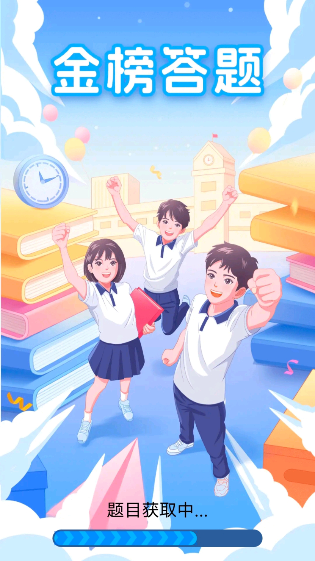 精彩截图-金榜答题2025官方新版