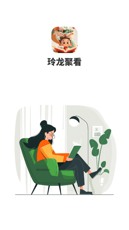 精彩截图-玲龙聚看2026官方新版