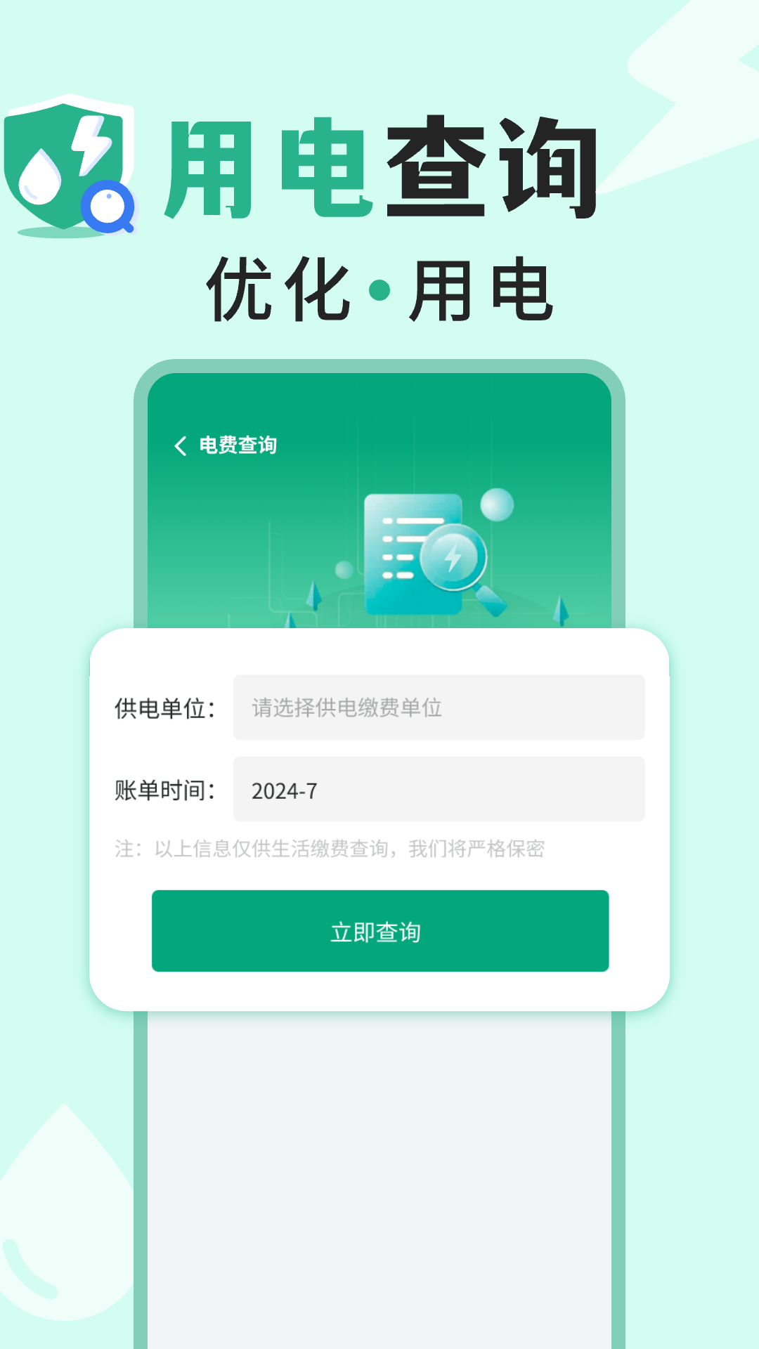  "水电查询助手：轻松掌握家庭用水用电"