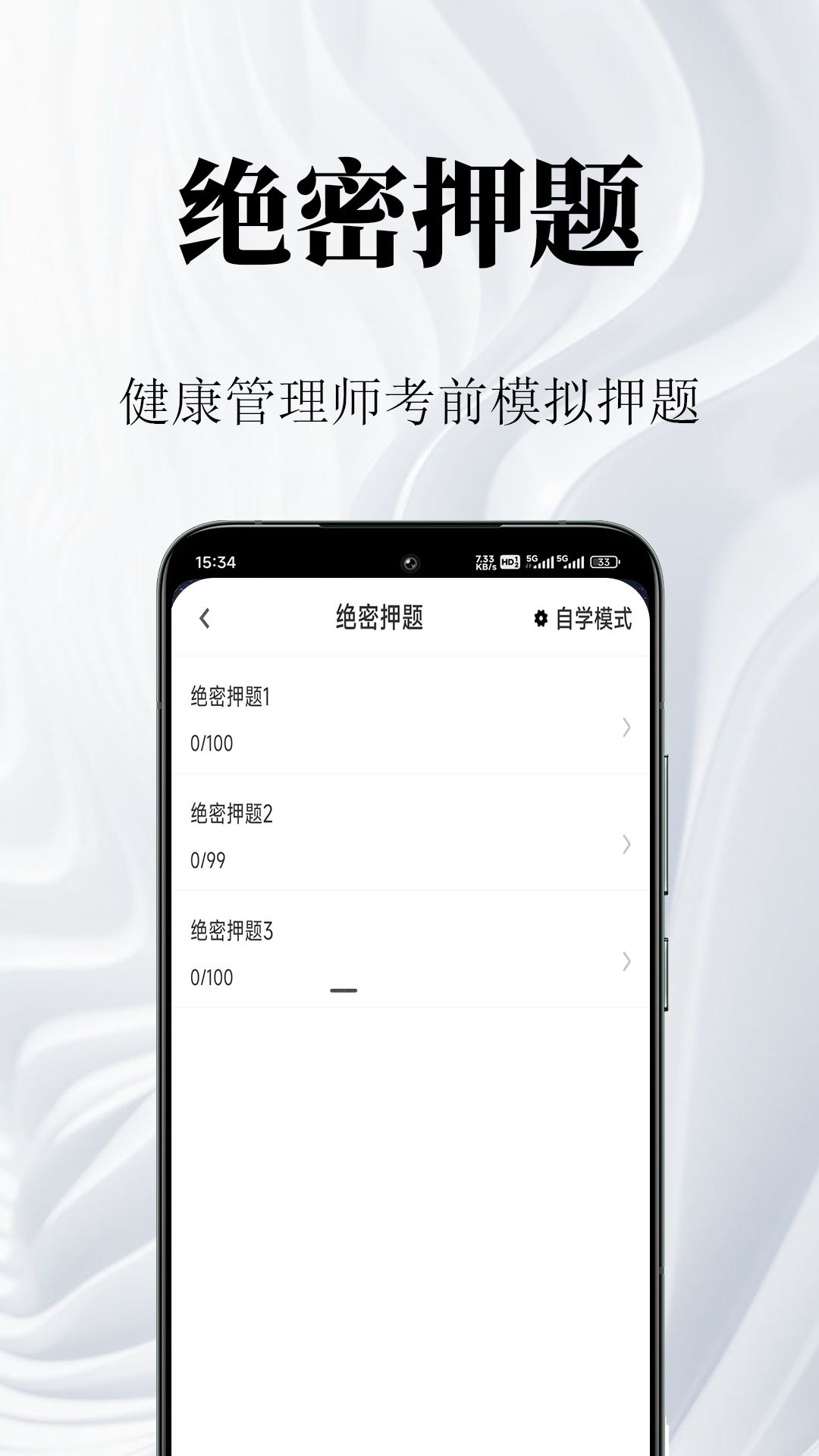 精彩截图-健康管理师鸣题库-健康管理考试2025官方新版