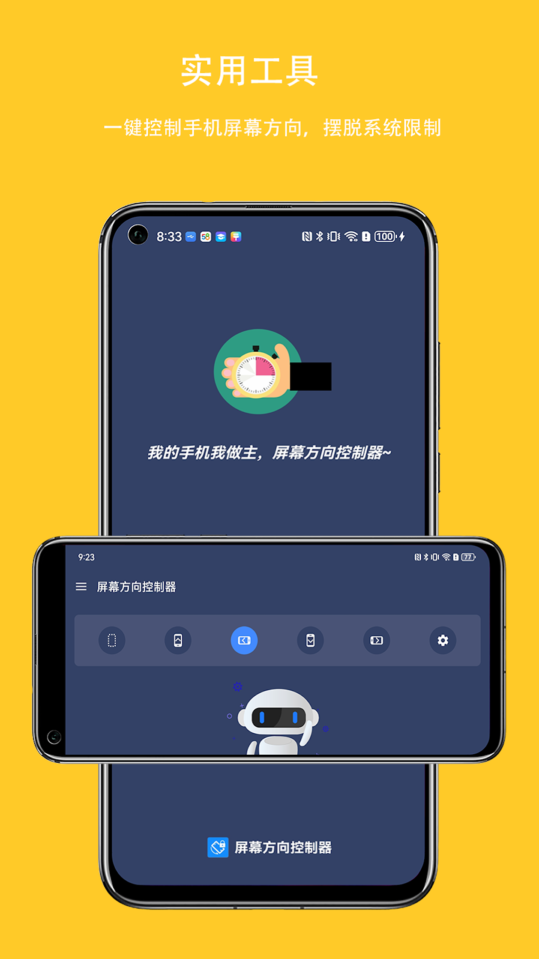 精彩截图-屏幕方向控制器2025官方新版